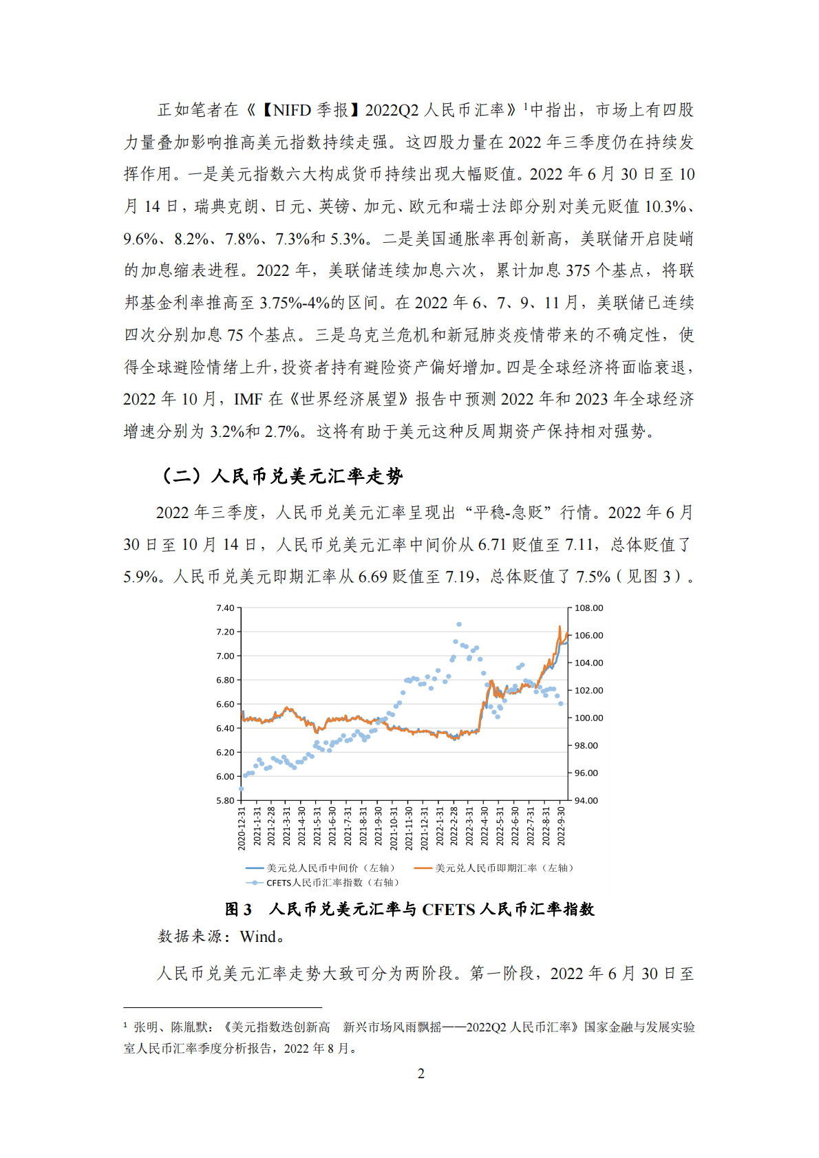 NIFD：全球汇市风雨飘摇 新兴市场危机频发——2022Q3人民币汇率报告 第5页
