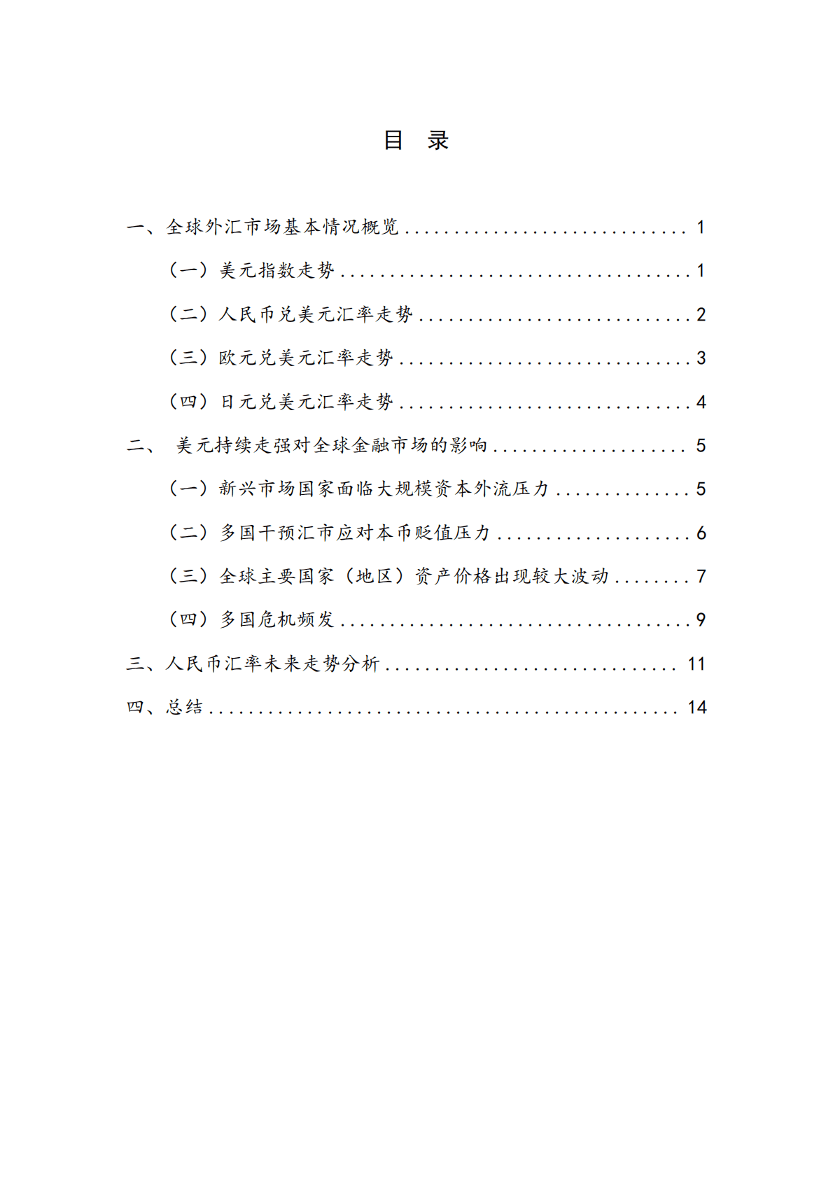 NIFD：全球汇市风雨飘摇 新兴市场危机频发——2022Q3人民币汇率报告 第3页