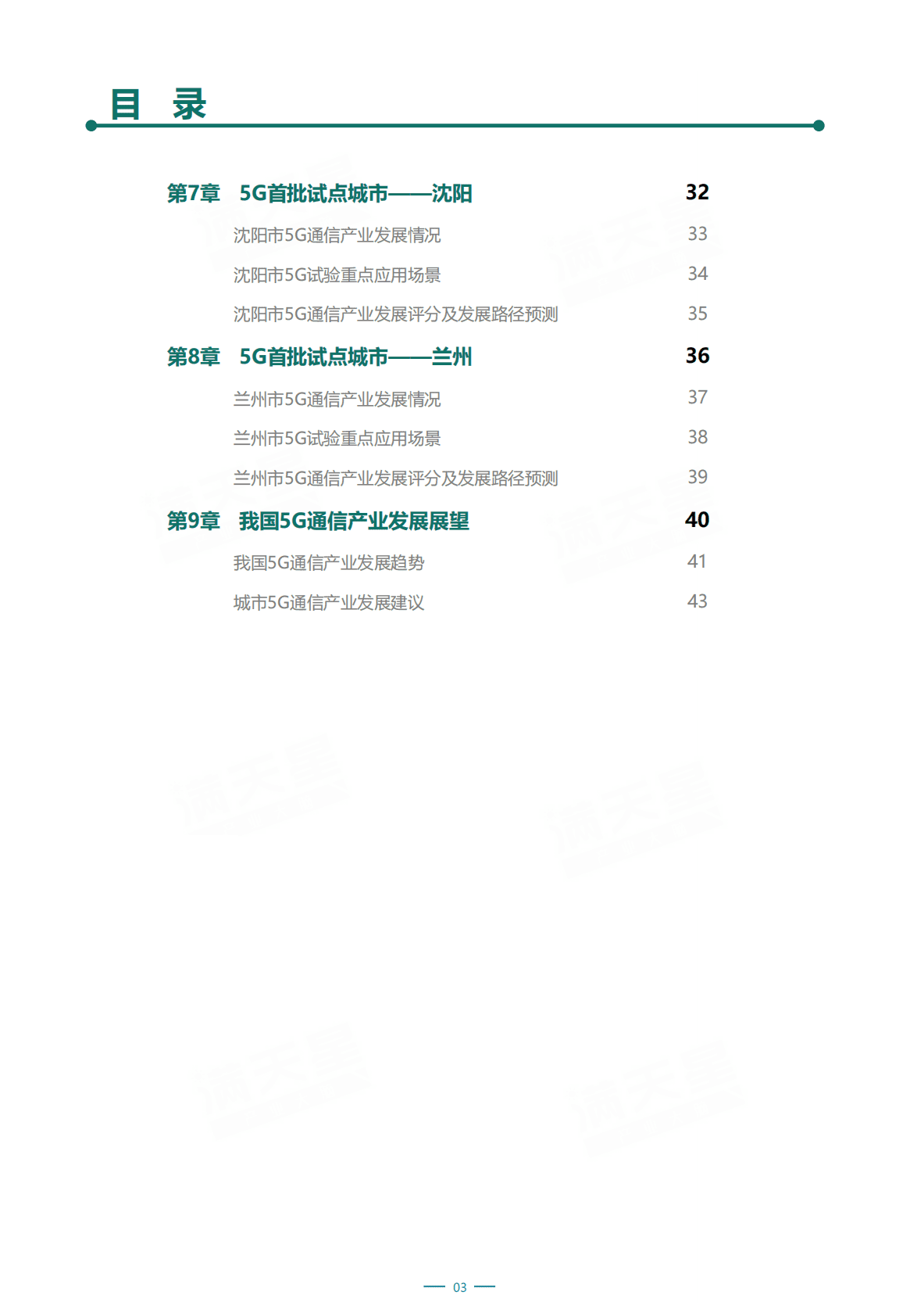 中国首批5G试点城市通信产业发展潜力研究白皮书 第3页