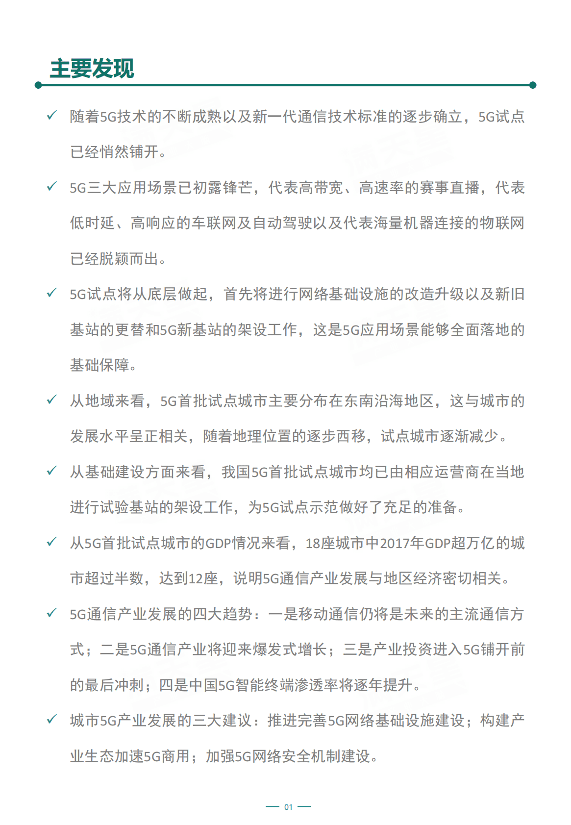 中国首批5G试点城市通信产业发展潜力研究白皮书 第1页