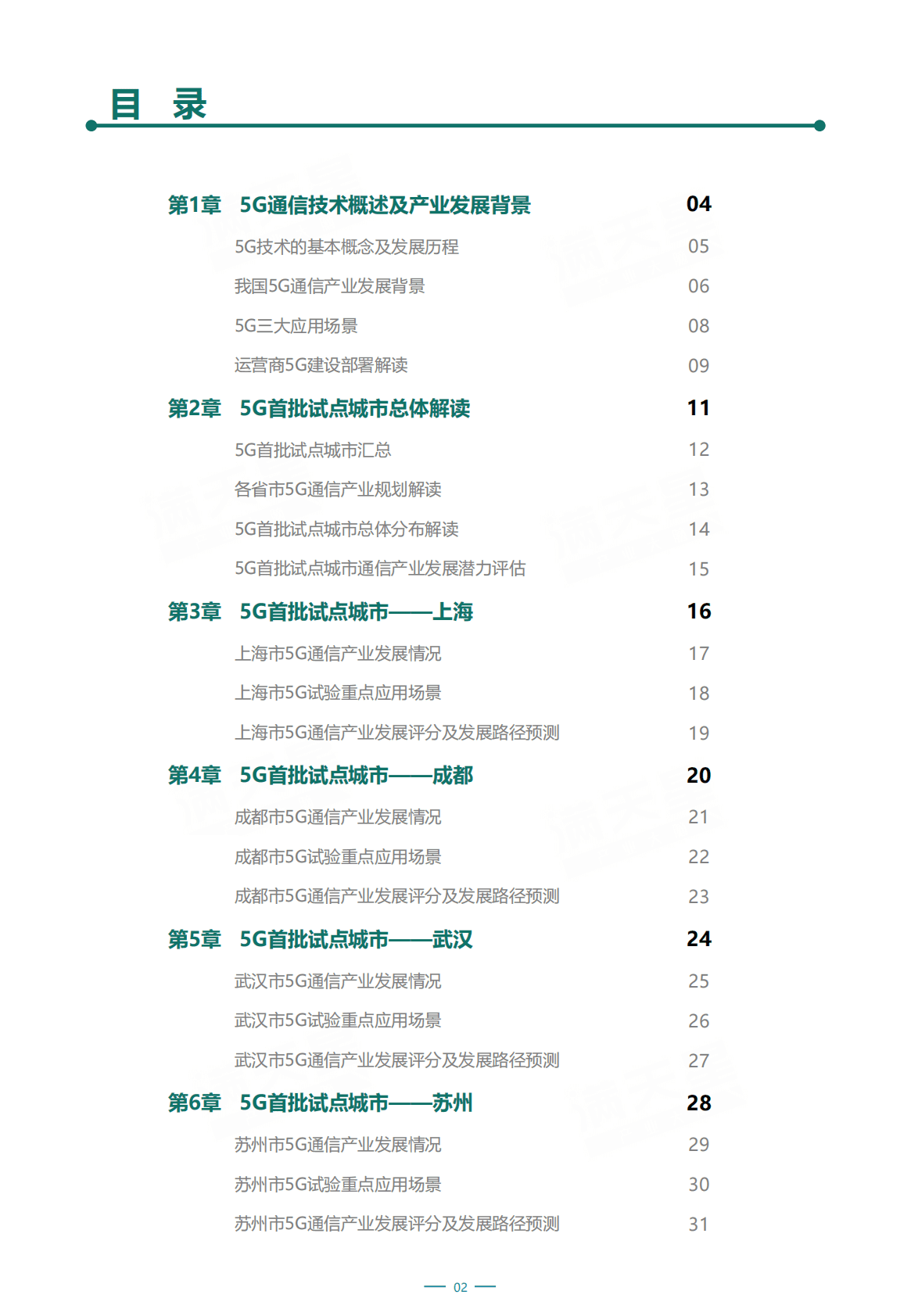 中国首批5G试点城市通信产业发展潜力研究白皮书 第2页