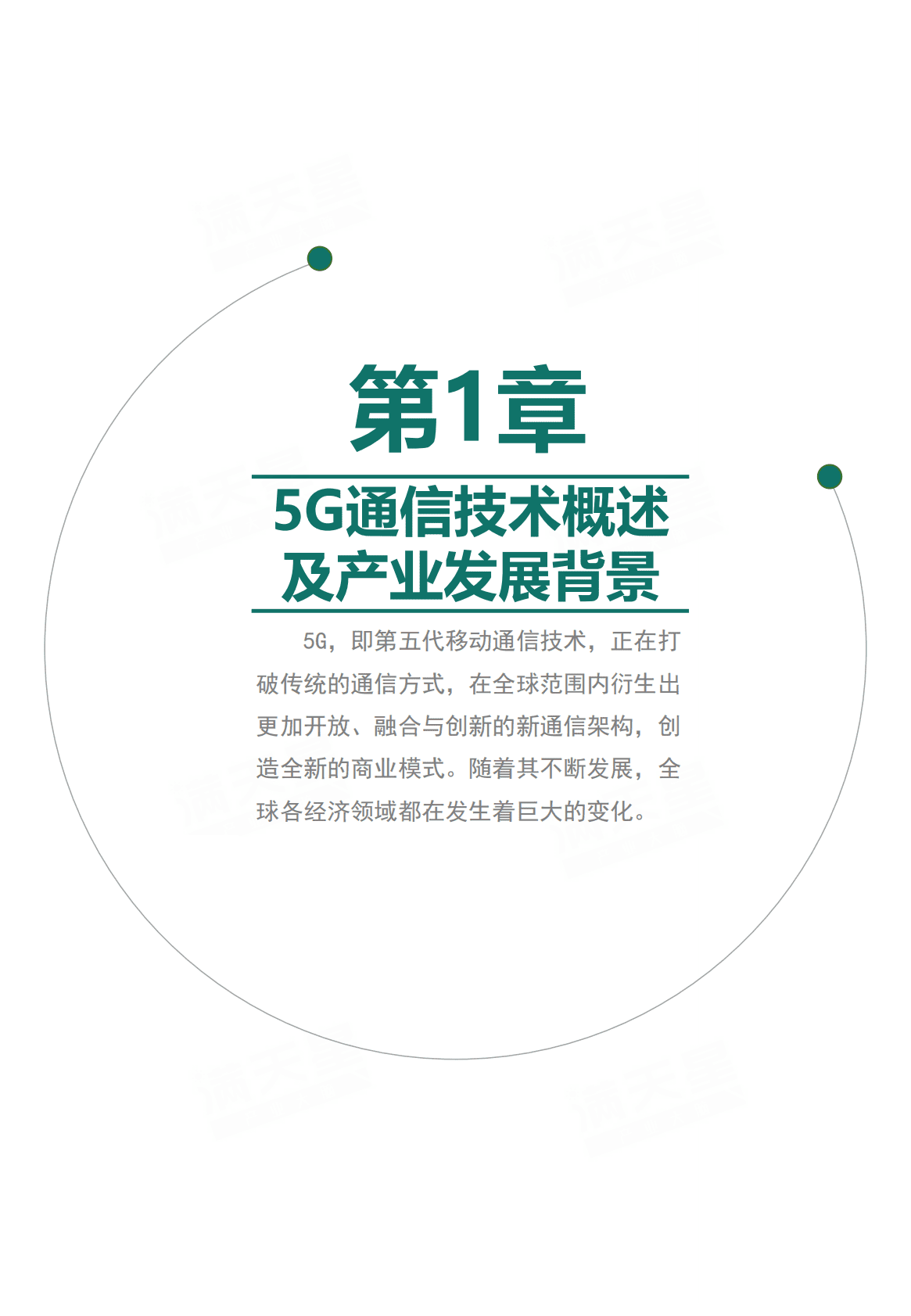 中国首批5G试点城市通信产业发展潜力研究白皮书 第4页