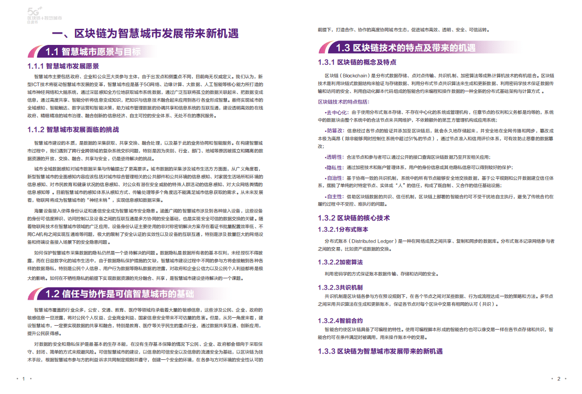 中国移动：区块链＋智慧城市白皮书 第4页