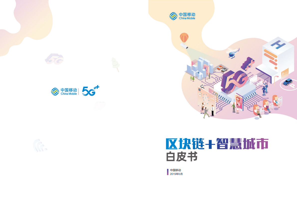 中国移动：区块链＋智慧城市白皮书 第1页