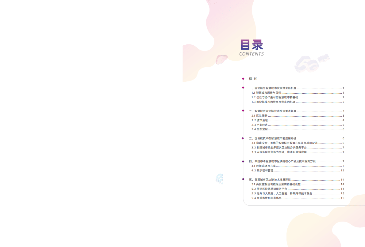 中国移动：区块链＋智慧城市白皮书 第2页