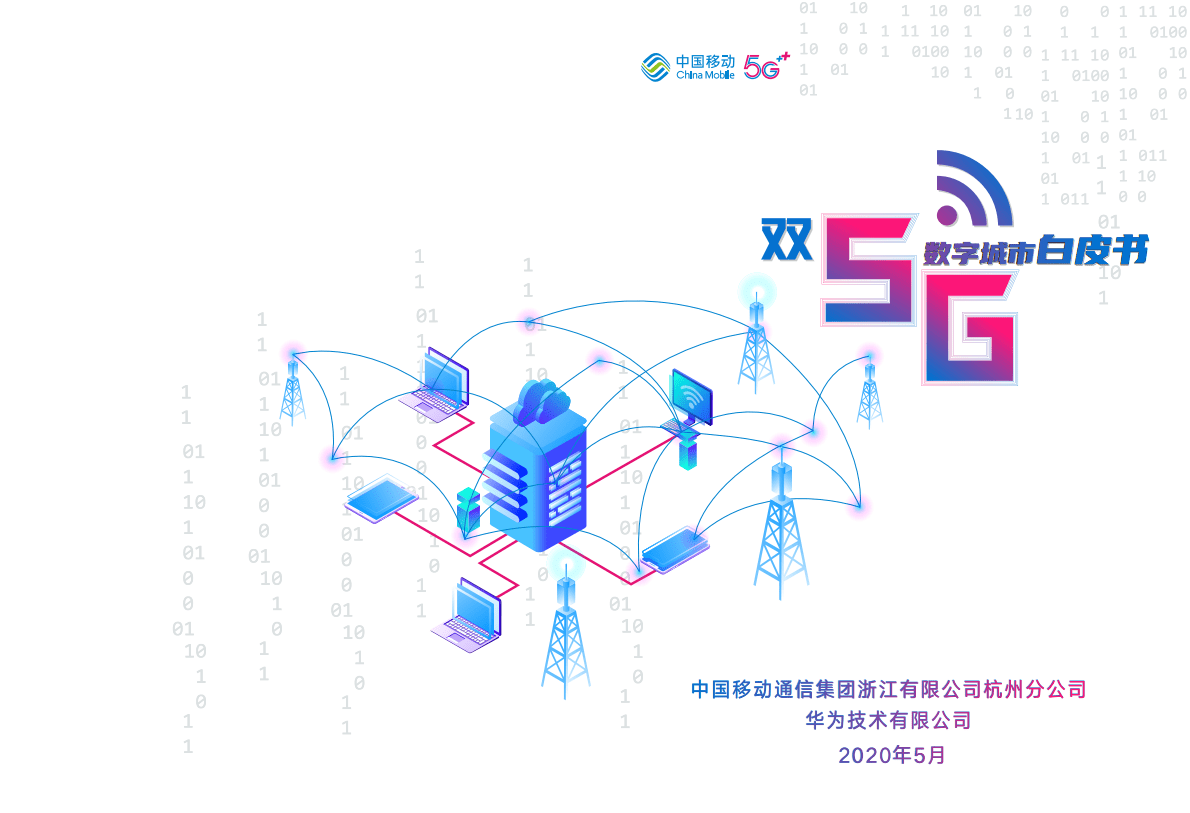 中国移动：双5G数字城市白皮书2020 第1页