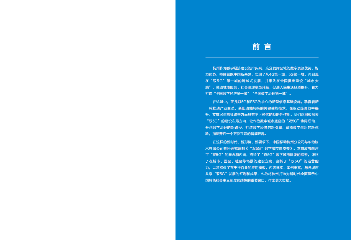 中国移动：双5G数字城市白皮书2020 第2页