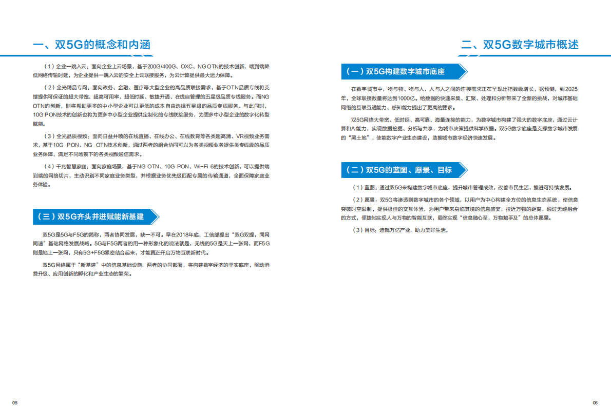 中国移动：双5G数字城市白皮书2020 第6页