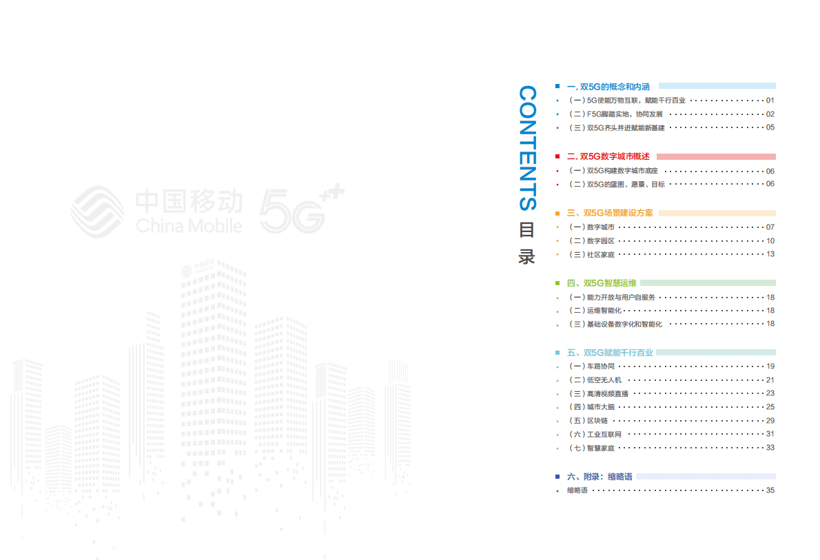 中国移动：双5G数字城市白皮书2020 第3页
