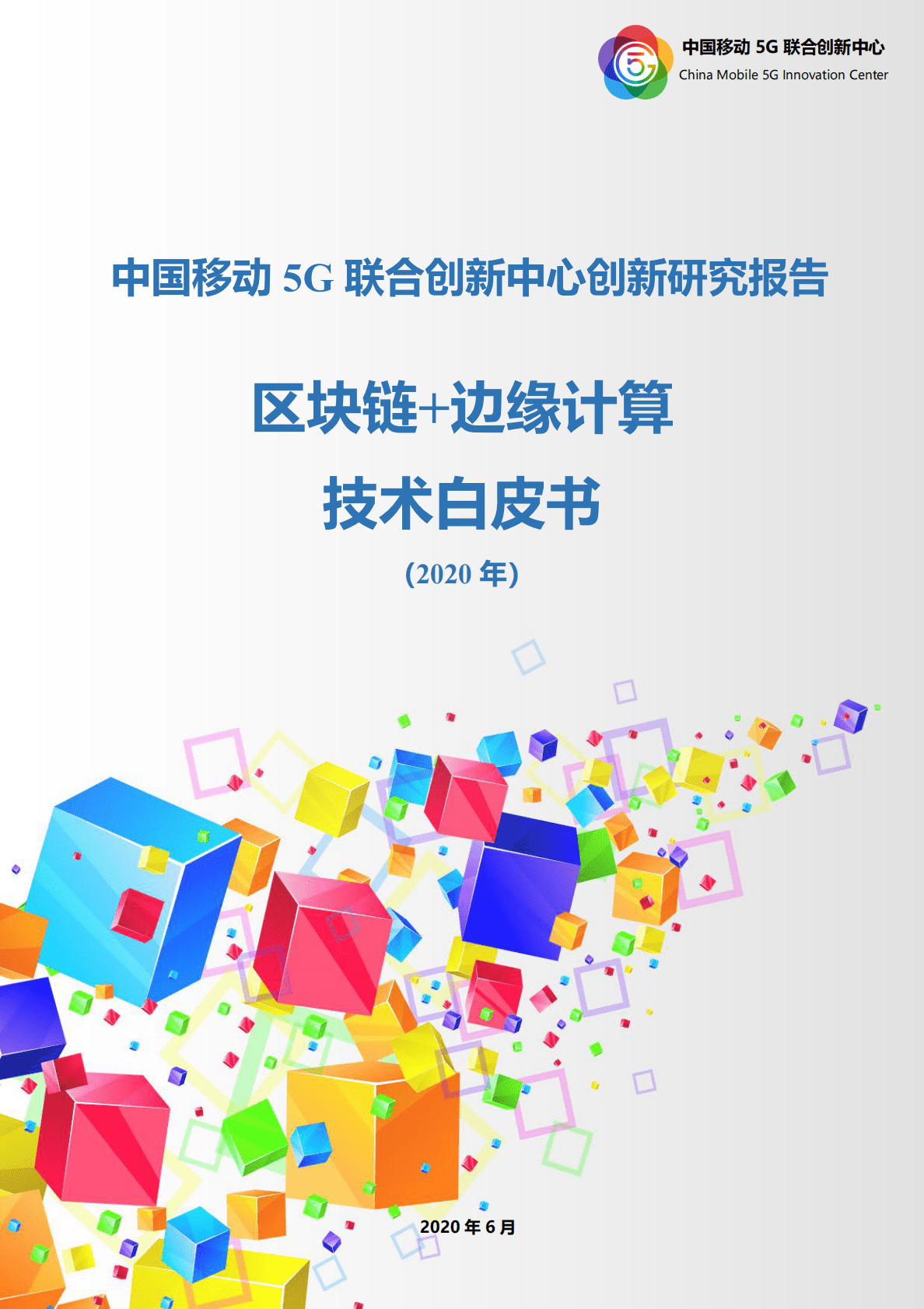 中国移动5G联合创新中心创新研究报告：区块链+边缘计算技术白皮书（2020 年） 第1页