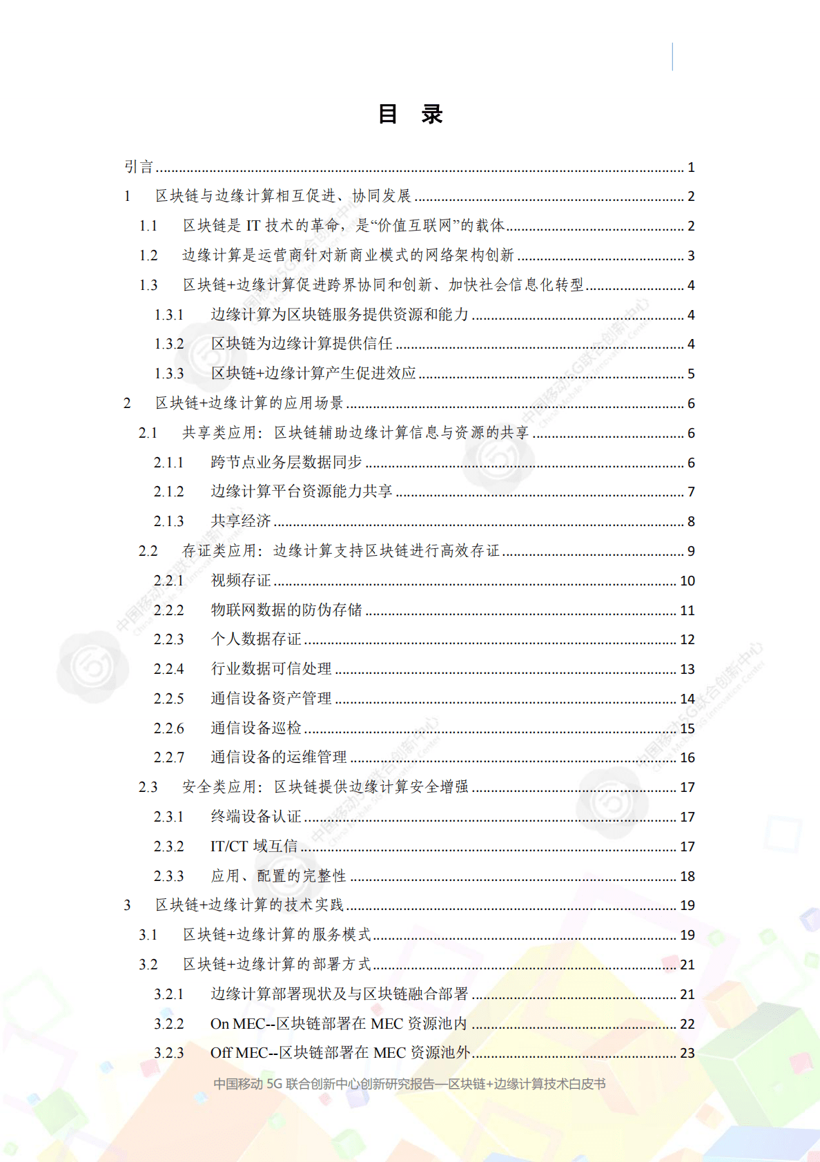 中国移动5G联合创新中心创新研究报告：区块链+边缘计算技术白皮书（2020 年） 第3页