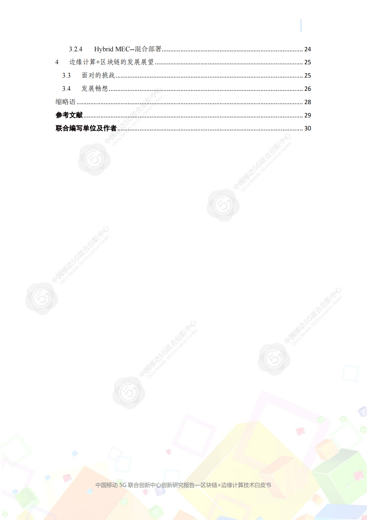中国移动5G联合创新中心创新研究报告：区块链+边缘计算技术白皮书（2020 年） 第4页