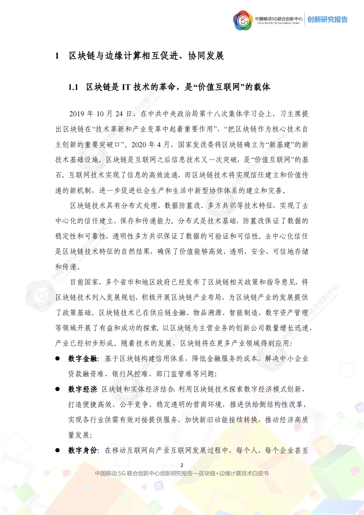 中国移动5G联合创新中心创新研究报告：区块链+边缘计算技术白皮书（2020 年） 第6页