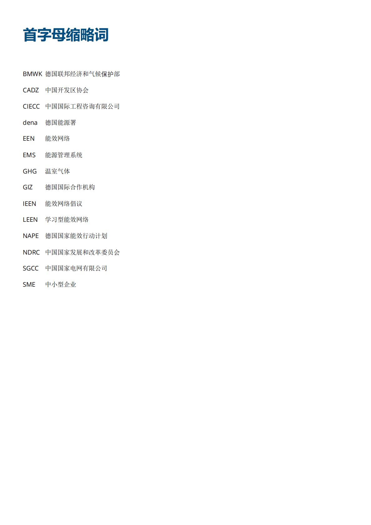 GIZ：中国能效网络发展建议 第4页
