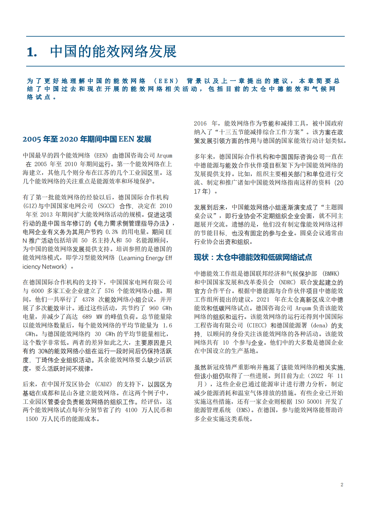 GIZ：中国能效网络发展建议 第6页