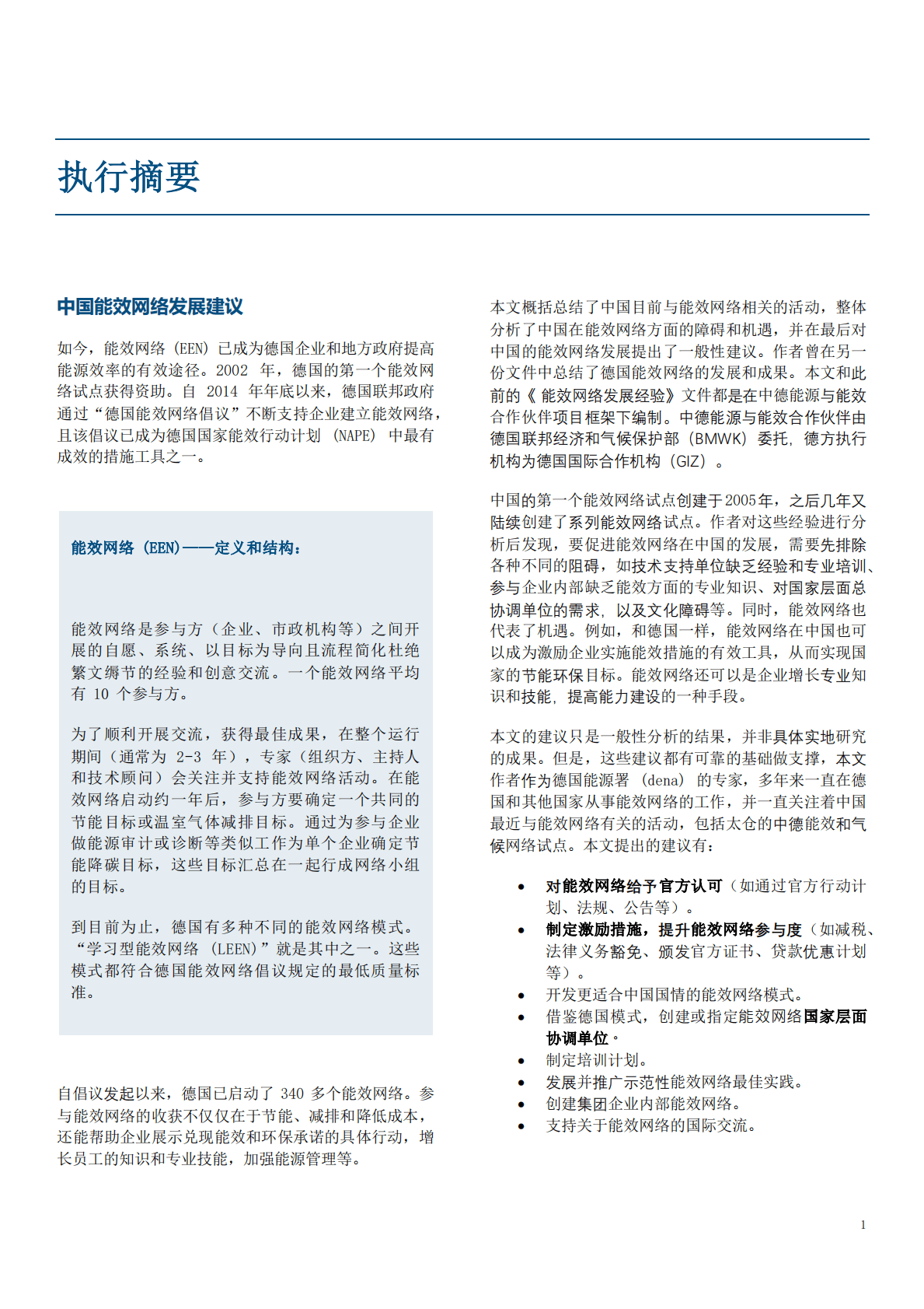 GIZ：中国能效网络发展建议 第5页