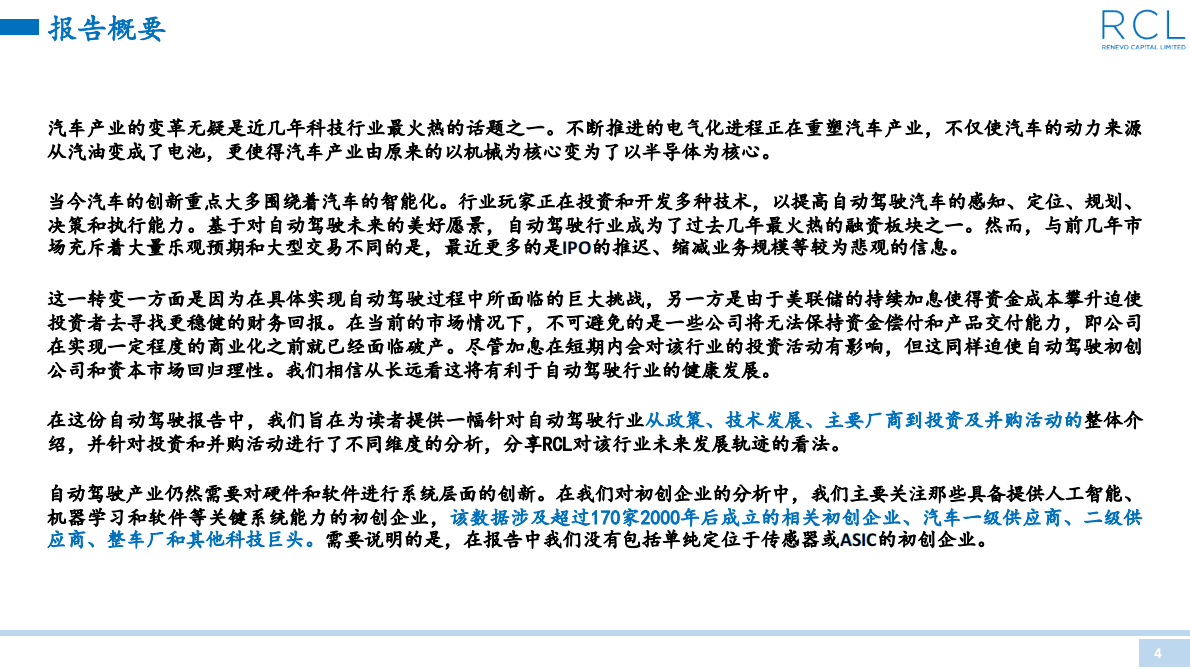 RCL：2022自动驾驶行业报告 第4页