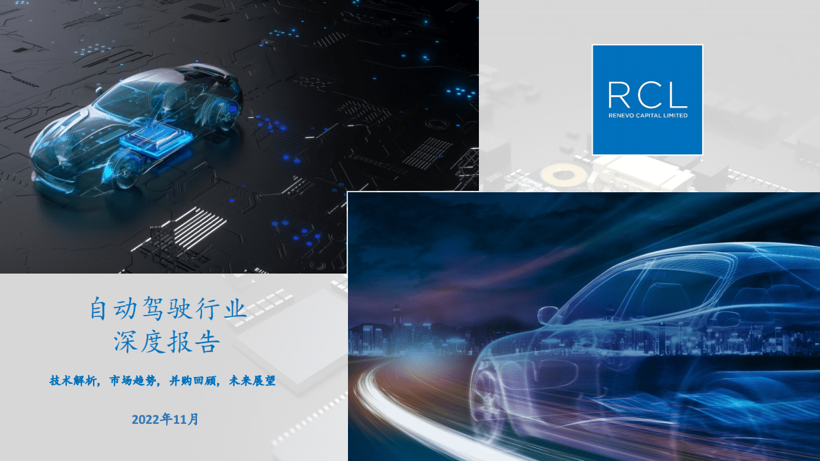 RCL：2022自动驾驶行业报告 第1页