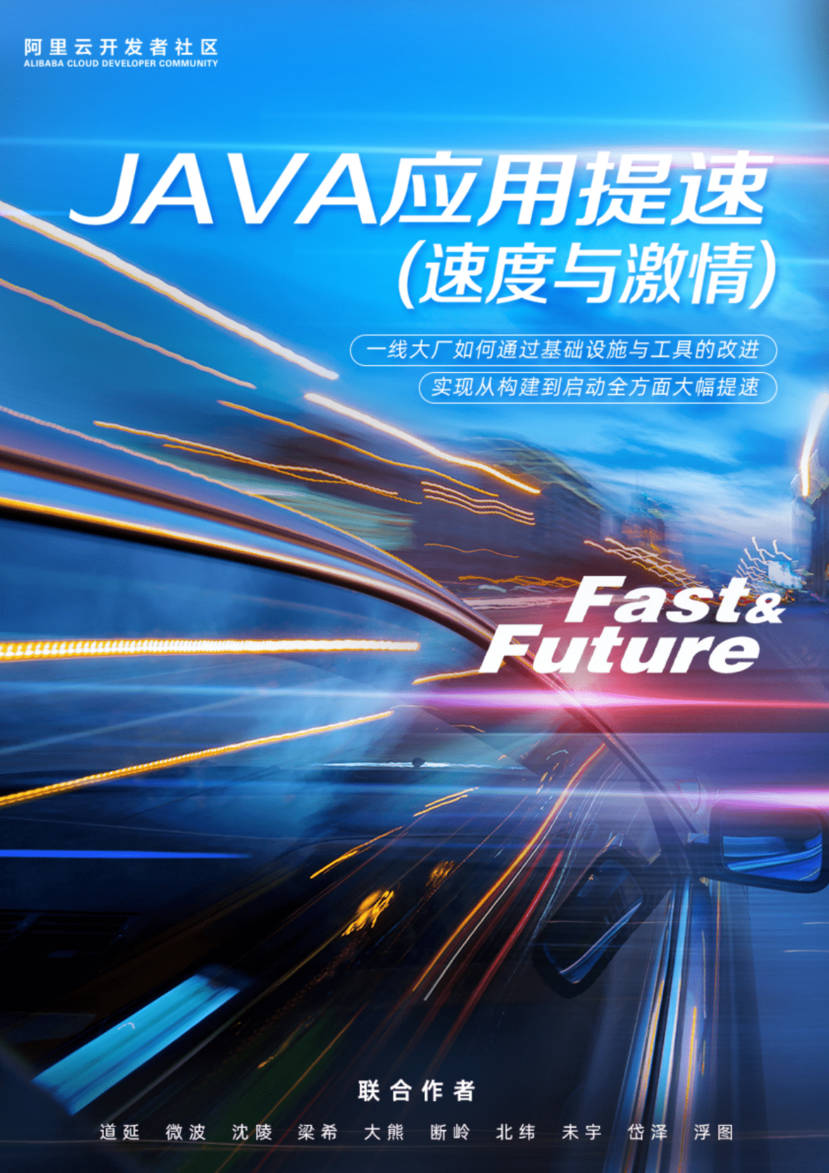 阿里云：Java应用提速（速度与激情） 第1页