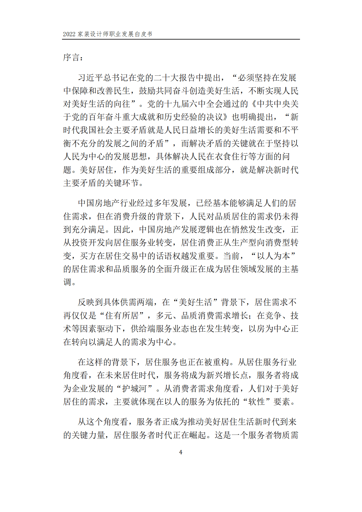 贝壳研究院：服务者时代崛起&mdash;&mdash;2022家装设计师职业发展白皮书 第5页