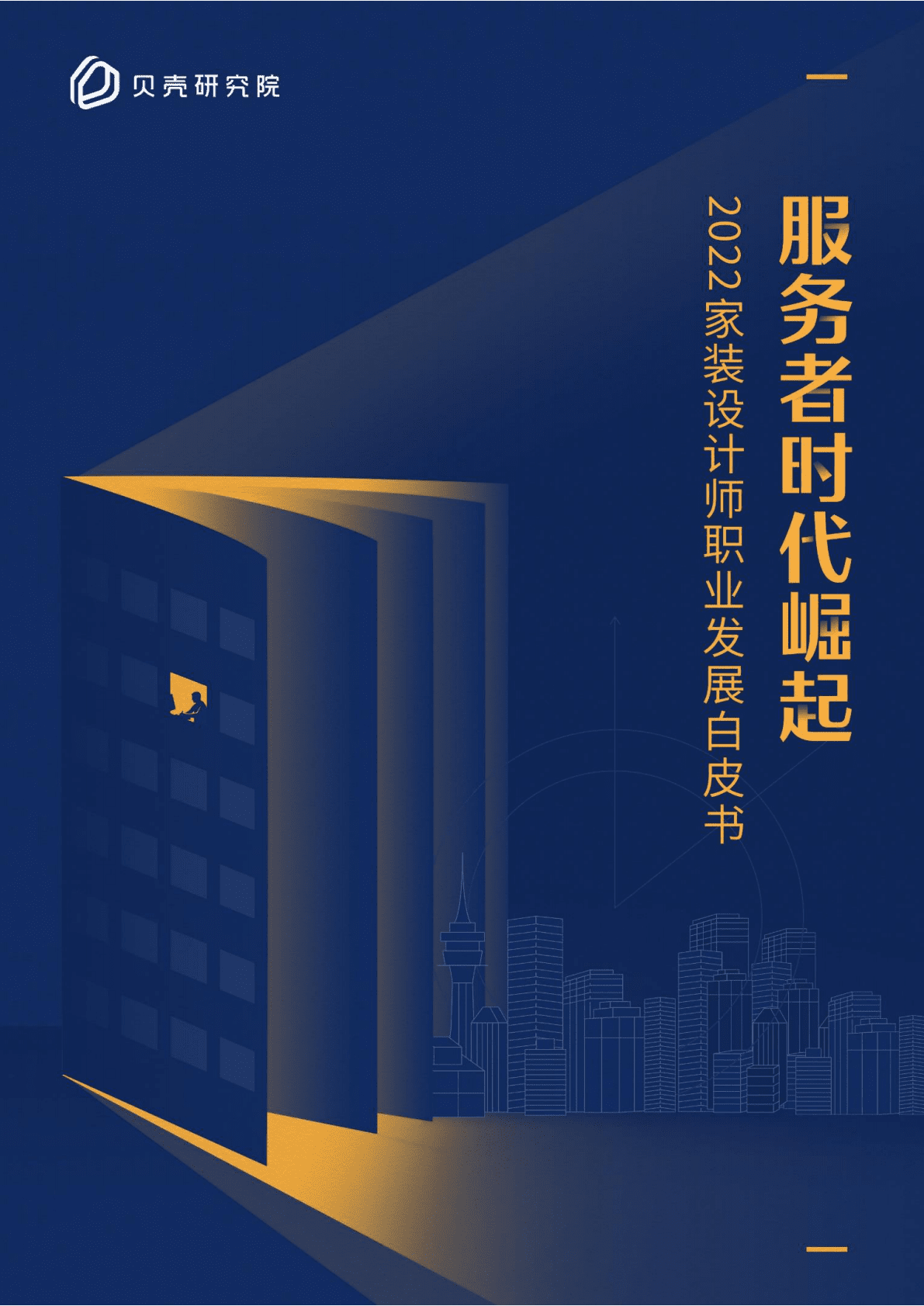 贝壳研究院：服务者时代崛起&mdash;&mdash;2022家装设计师职业发展白皮书 第1页