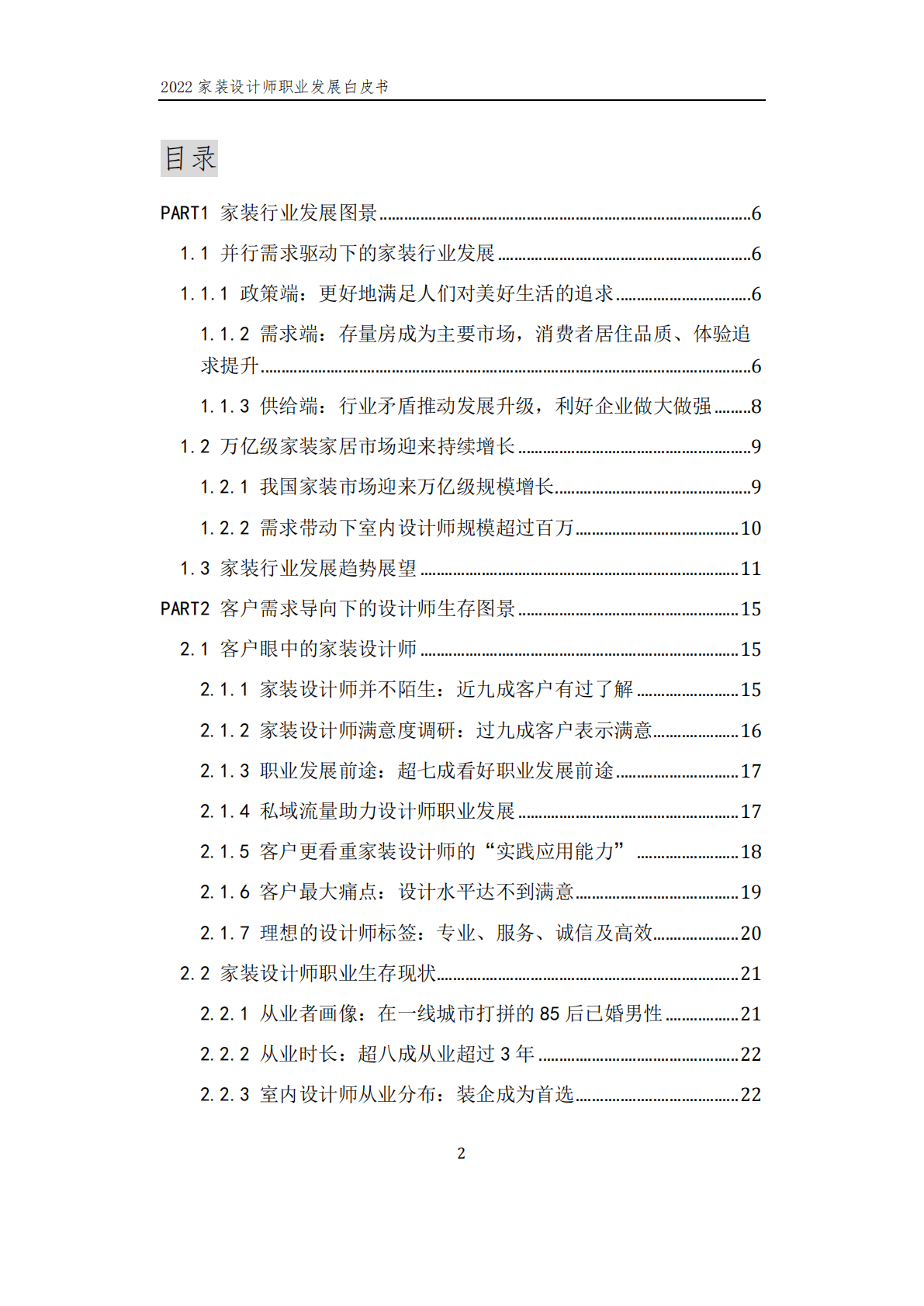 贝壳研究院：服务者时代崛起&mdash;&mdash;2022家装设计师职业发展白皮书 第3页