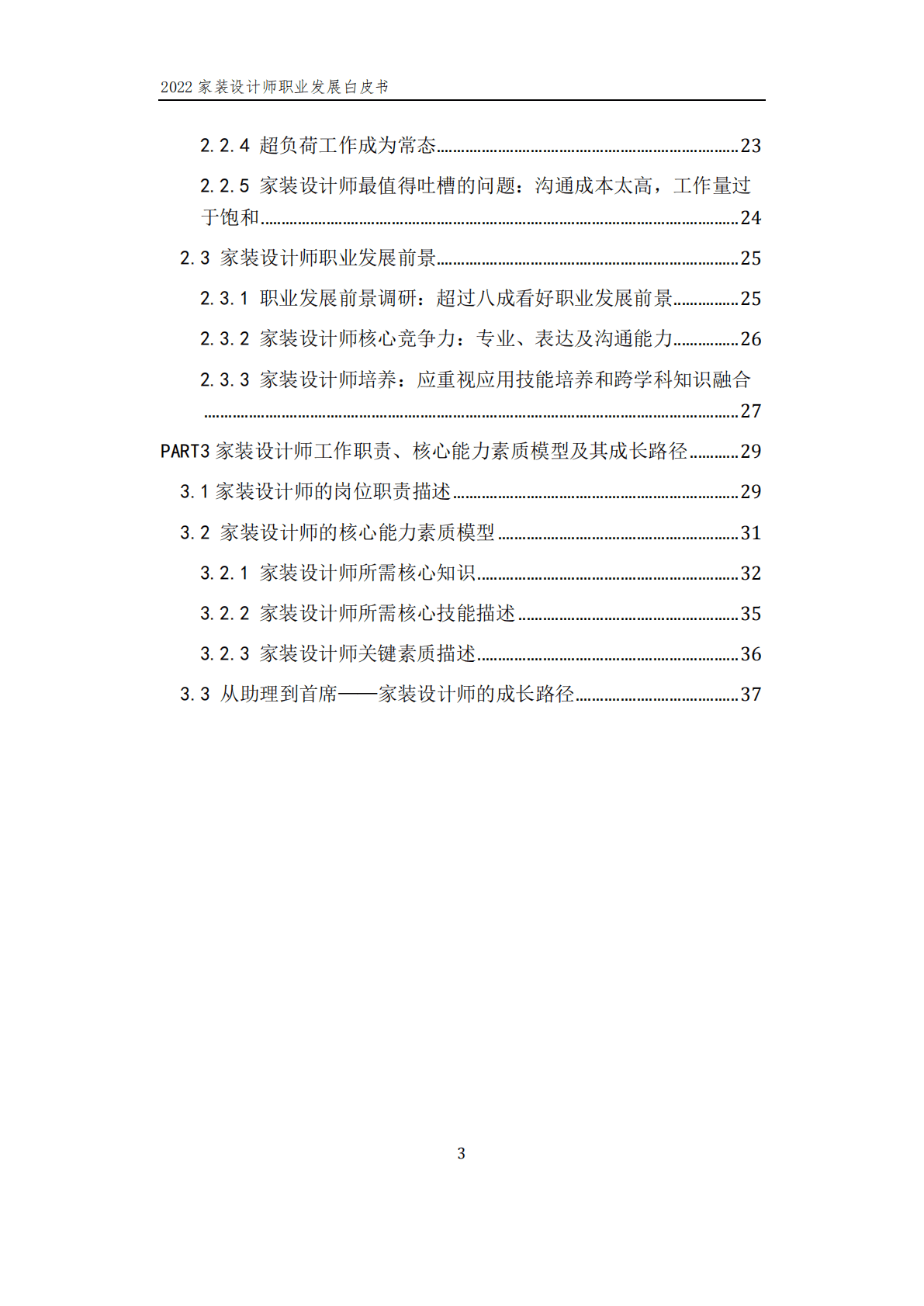 贝壳研究院：服务者时代崛起&mdash;&mdash;2022家装设计师职业发展白皮书 第4页