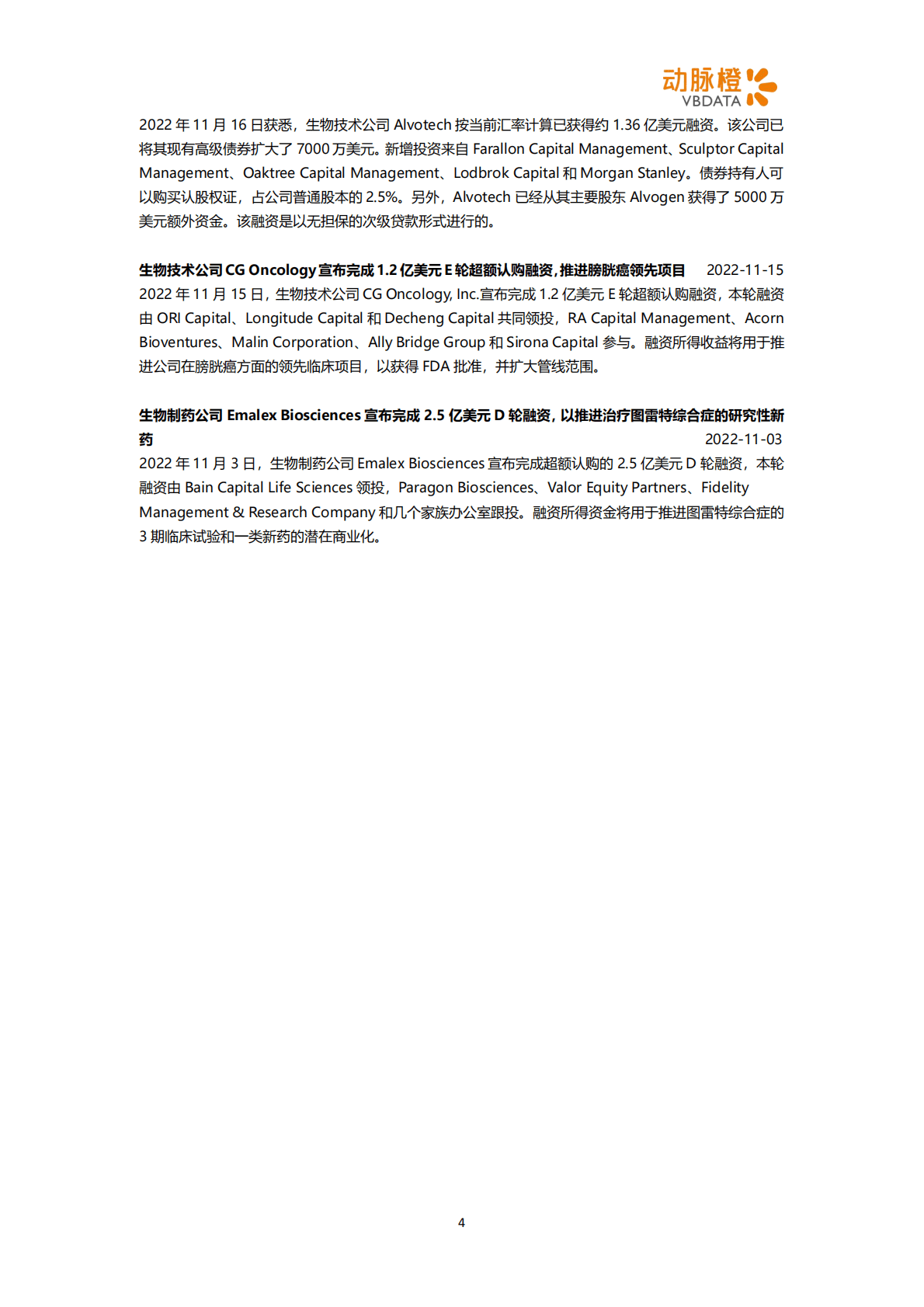 动脉橙：2022年11月全球生物医药投融资月报 第4页