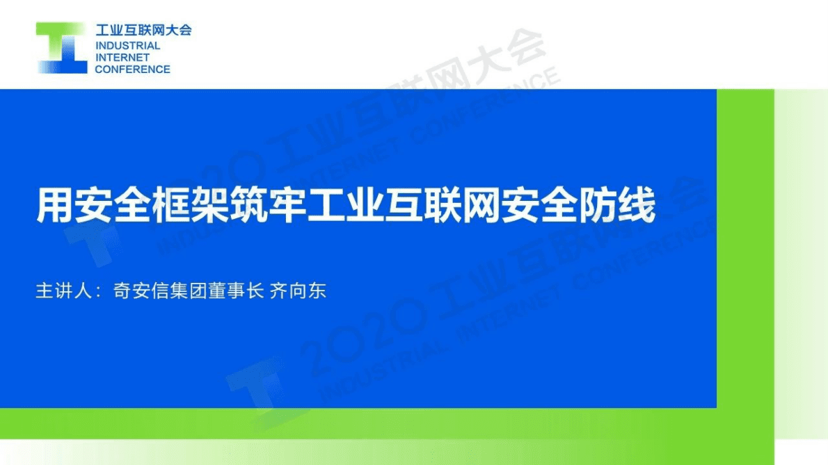 工业互联网大会：用安全框架筑牢工业互联网安全防线 第1页
