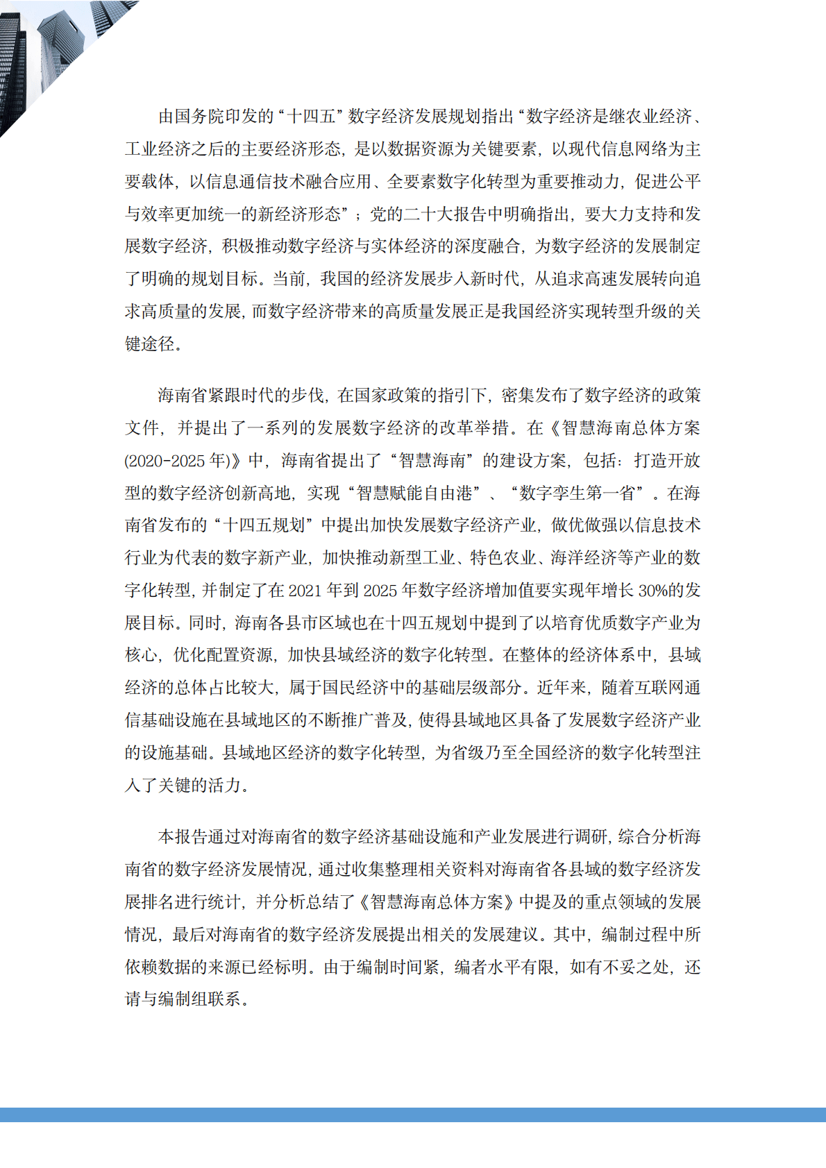 海南省县域数字经济发展报告（2022年） 第2页