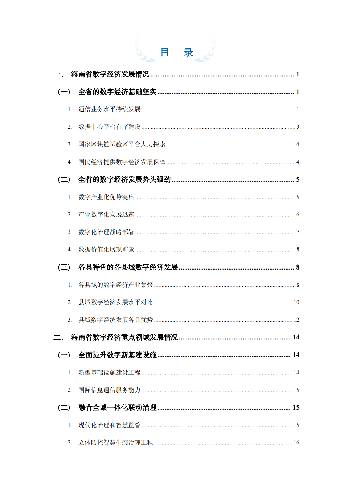 海南省县域数字经济发展报告（2022年） 第4页
