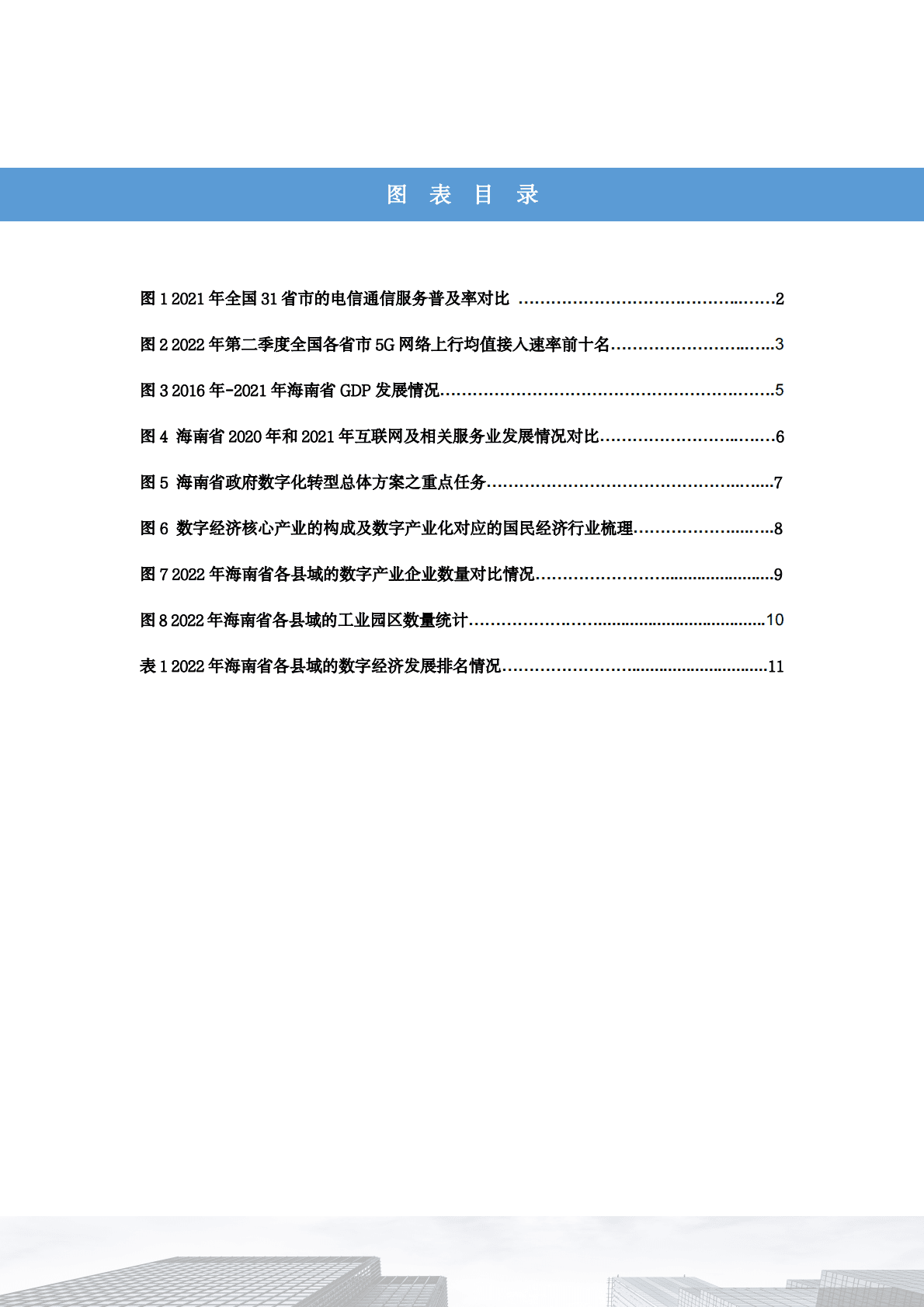 海南省县域数字经济发展报告（2022年） 第6页