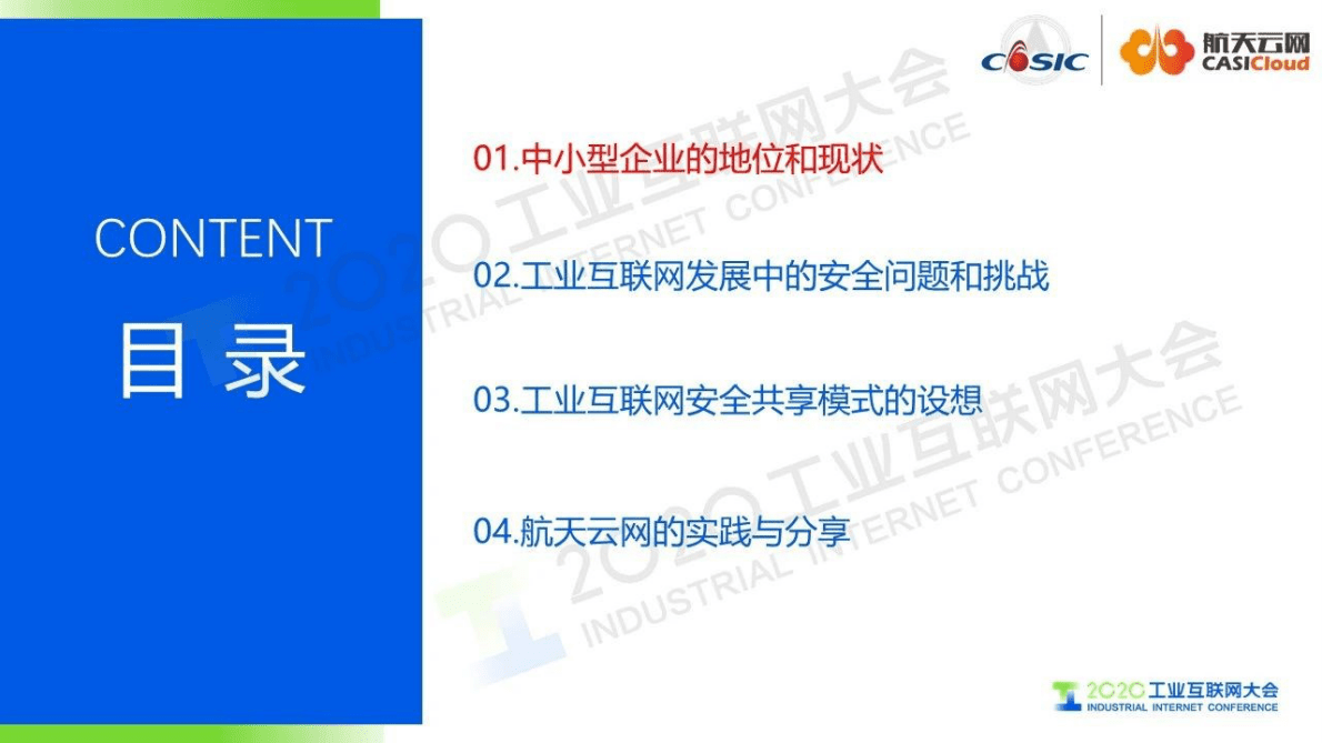 航天云网：关于中小型工业企业工业互联网安全共享模式的设想 第2页