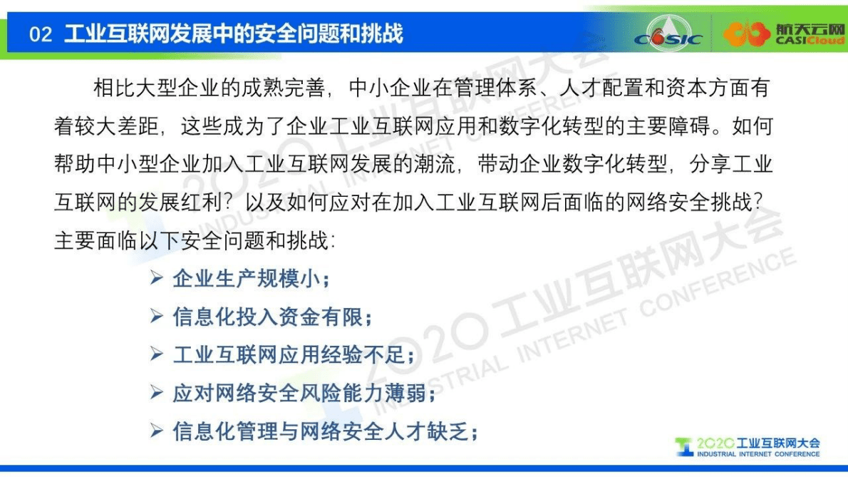 航天云网：关于中小型工业企业工业互联网安全共享模式的设想 第6页