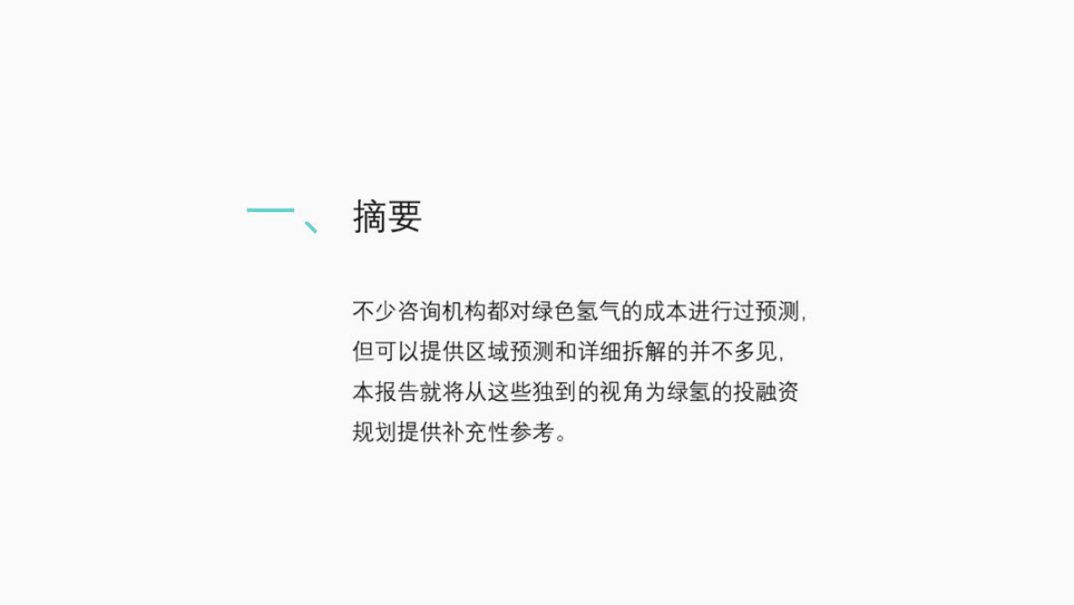 合米咨询：绿氢成本深度解析 第2页