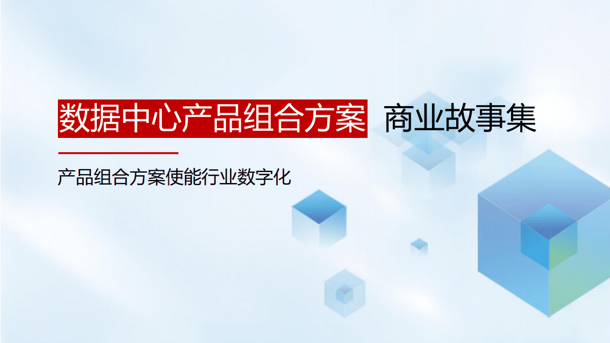 华为：数据中心产品组合方案商业故事集 第1页