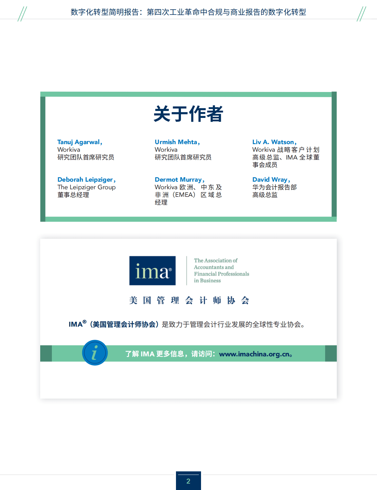 美国管理会计师协会：数字化转型简明报告-第四次工业革命中合规与商业报告的数字化转型 第2页