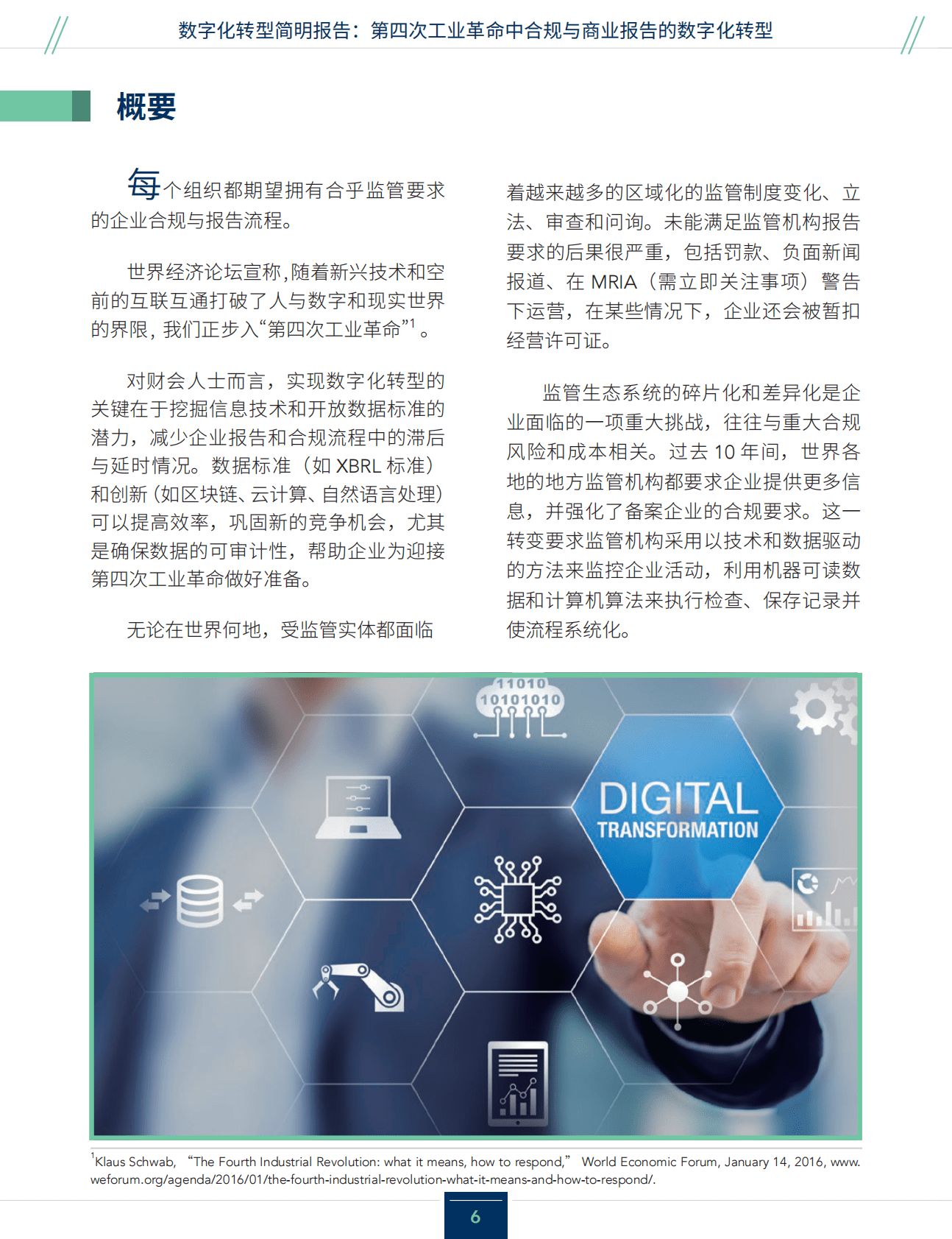 美国管理会计师协会：数字化转型简明报告-第四次工业革命中合规与商业报告的数字化转型 第6页