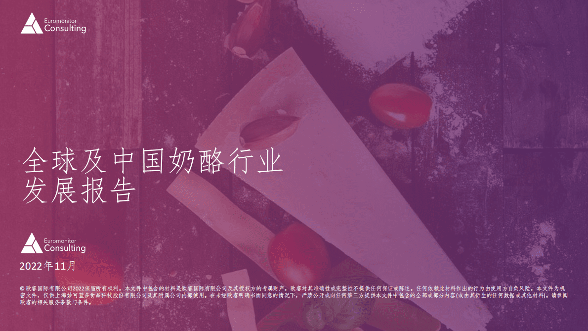 欧睿国际：全球及中国奶酪行业发展报告 第1页