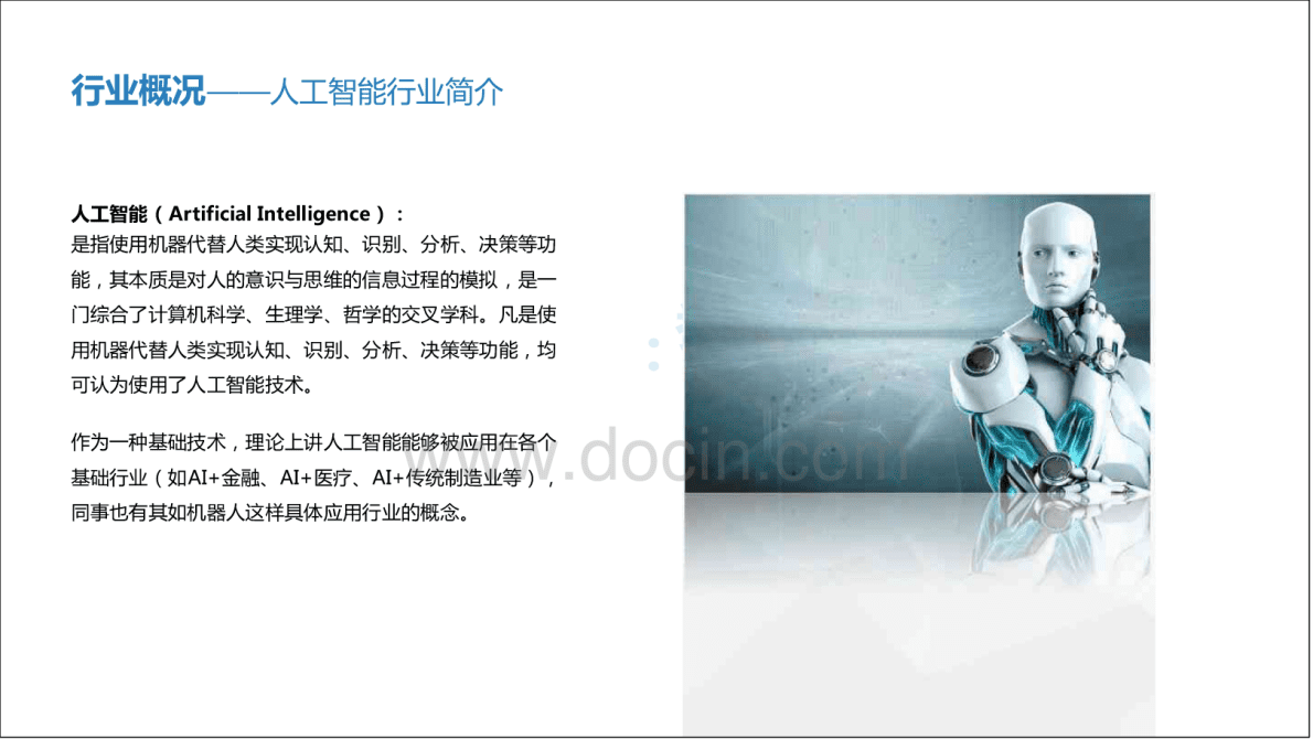 人工智能AI应用领域研究报告 第2页