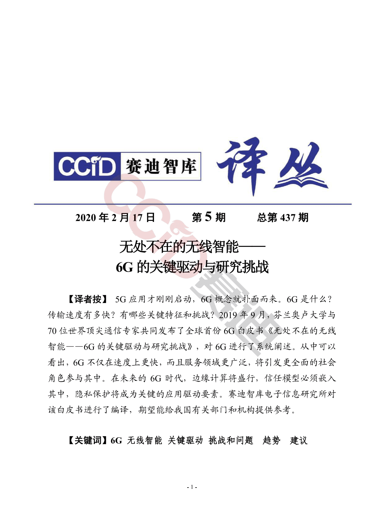 赛迪智库：无处不在的无线智能6G的关键驱动与研究挑战 第1页