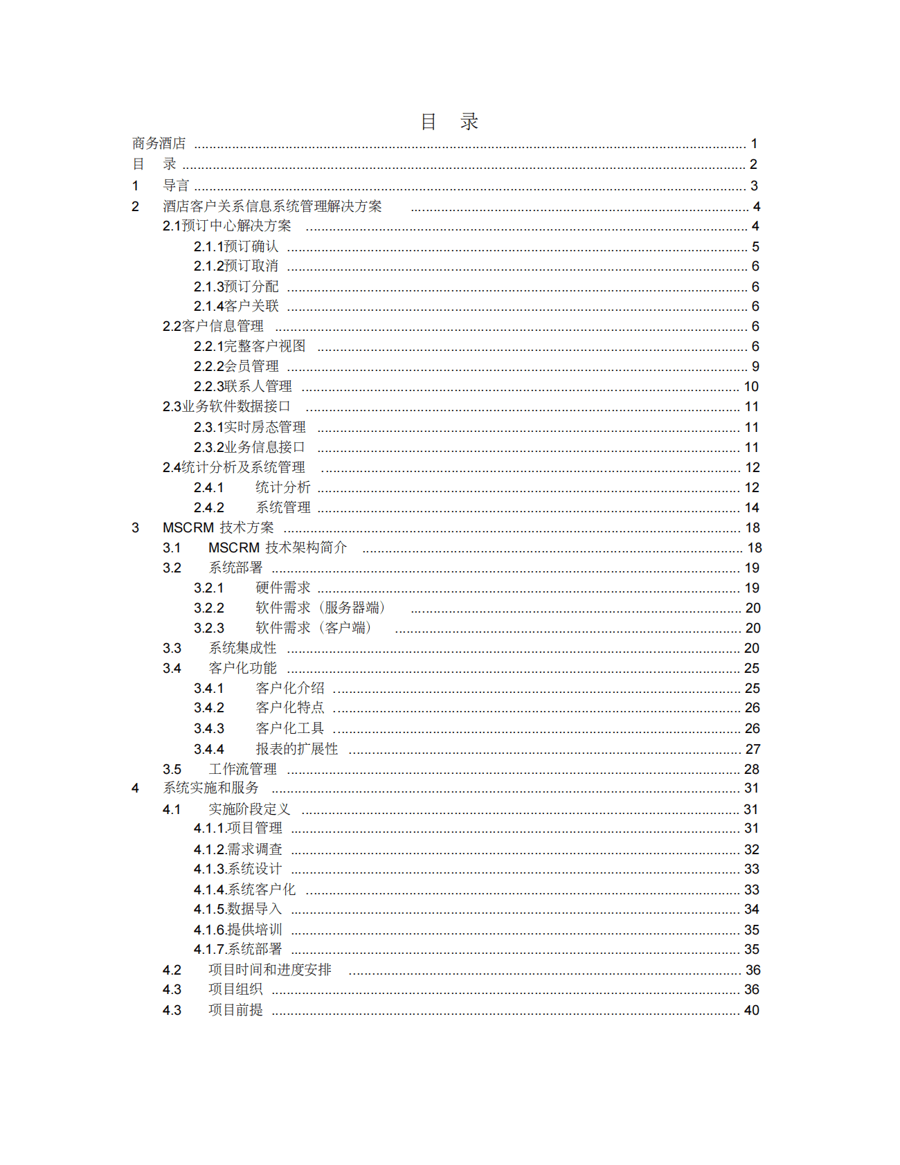 商务酒店 客户关系管理系统解决方案 第2页