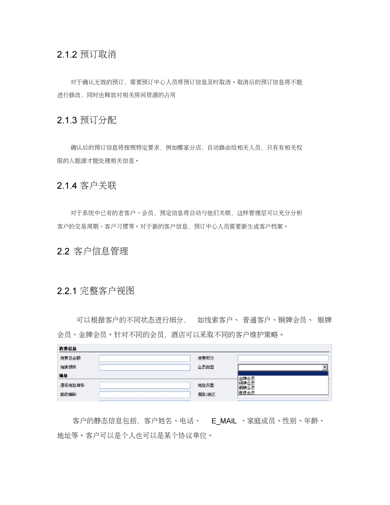 商务酒店 客户关系管理系统解决方案 第6页