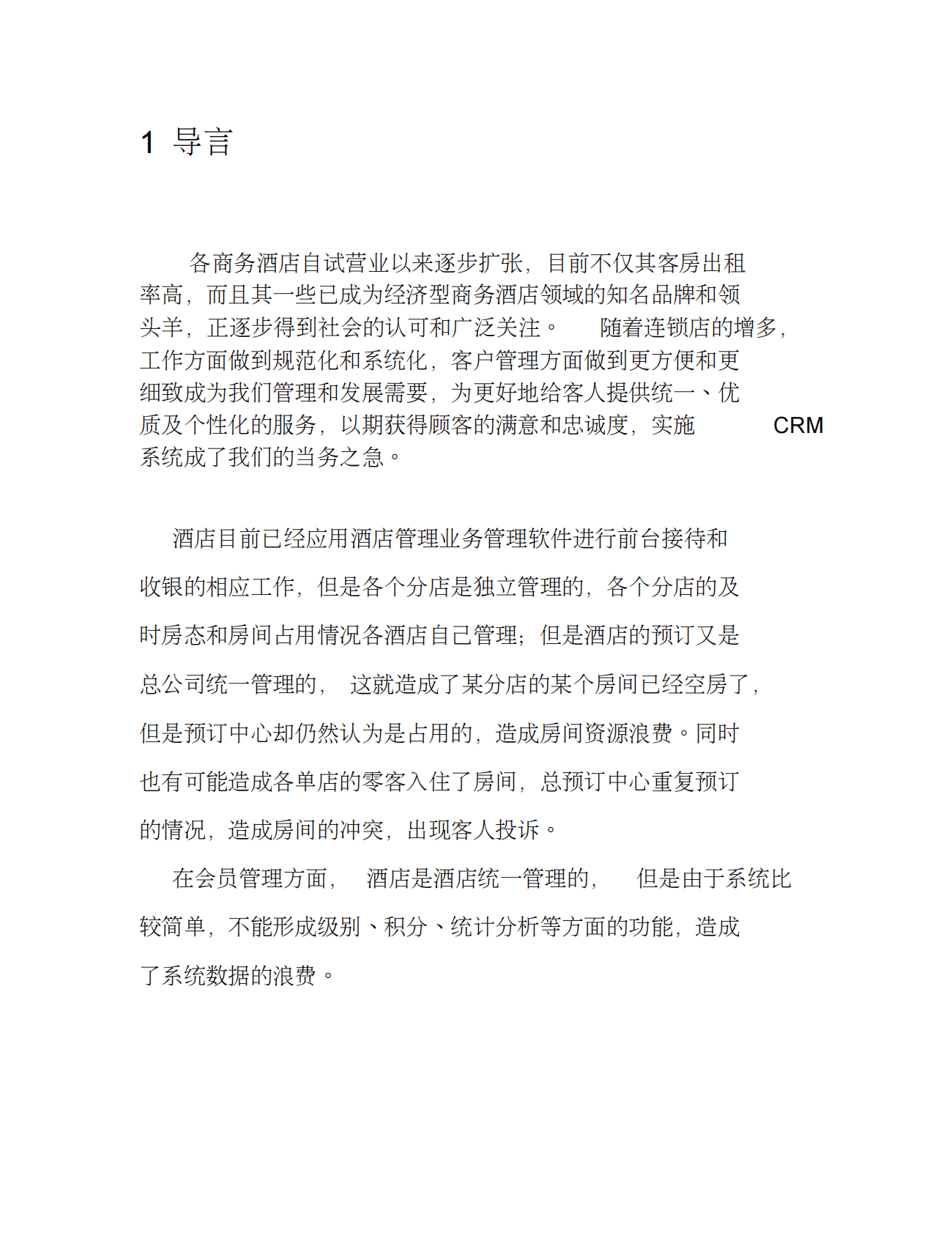 商务酒店 客户关系管理系统解决方案 第3页