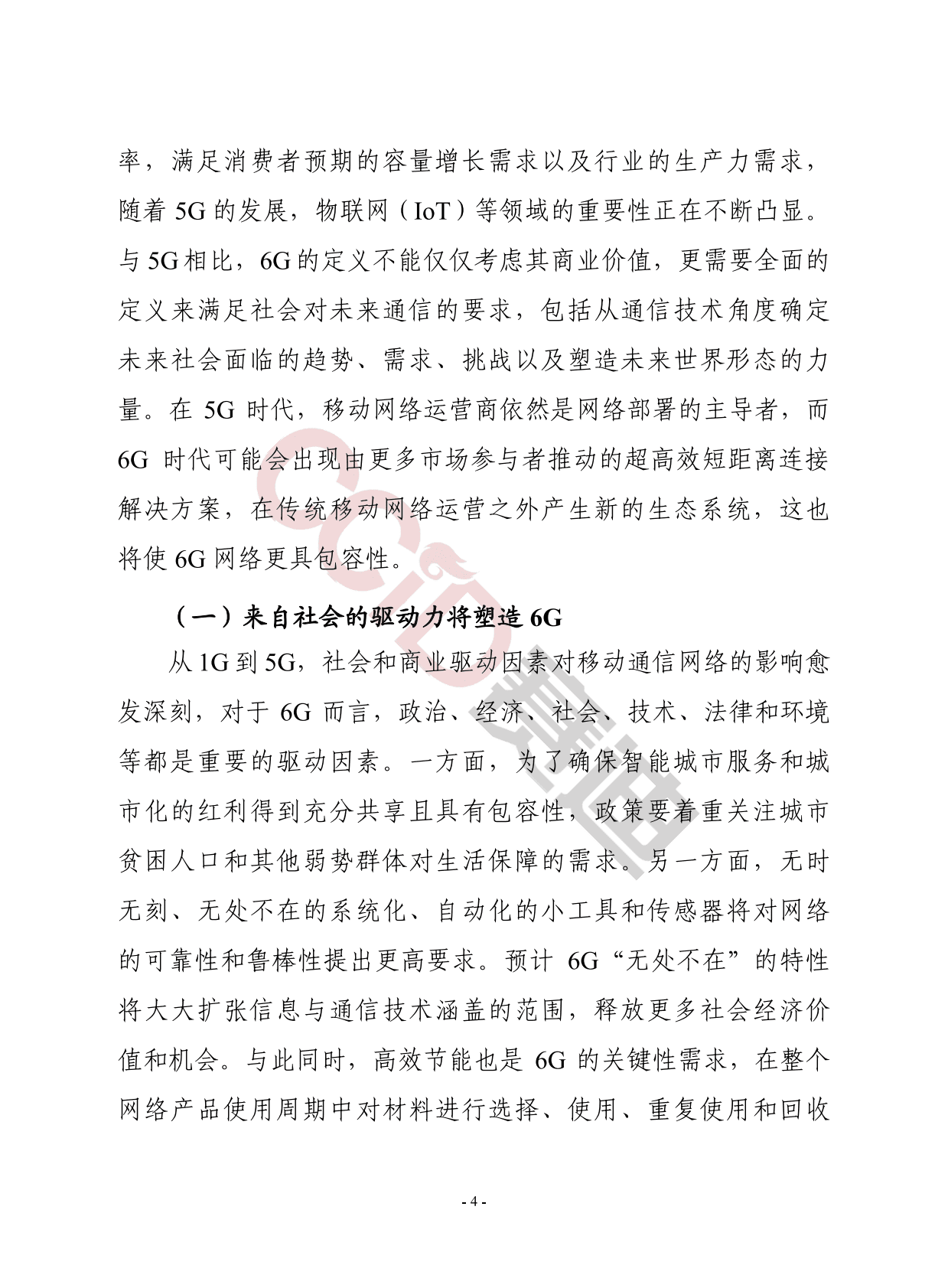 赛迪智库：无处不在的无线智能6G的关键驱动与研究挑战 第4页