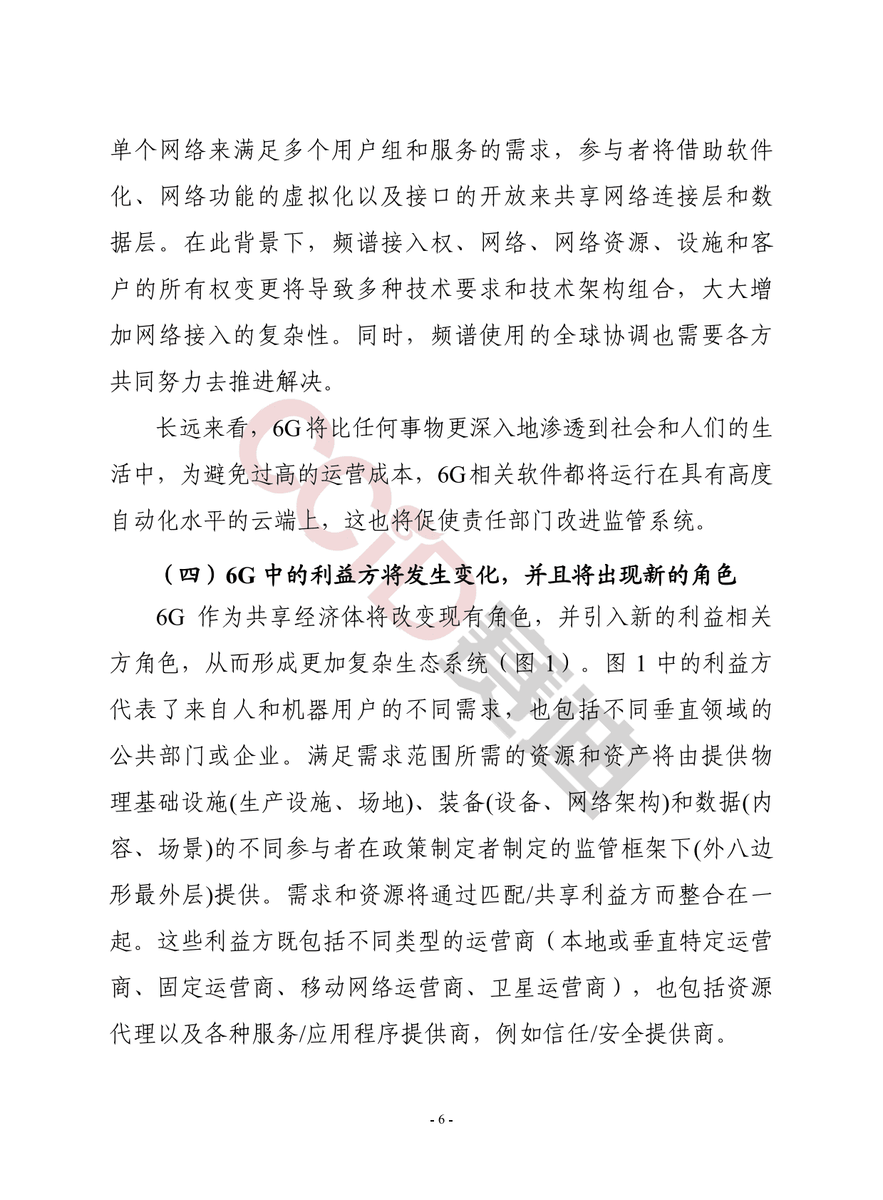 赛迪智库：无处不在的无线智能6G的关键驱动与研究挑战 第6页