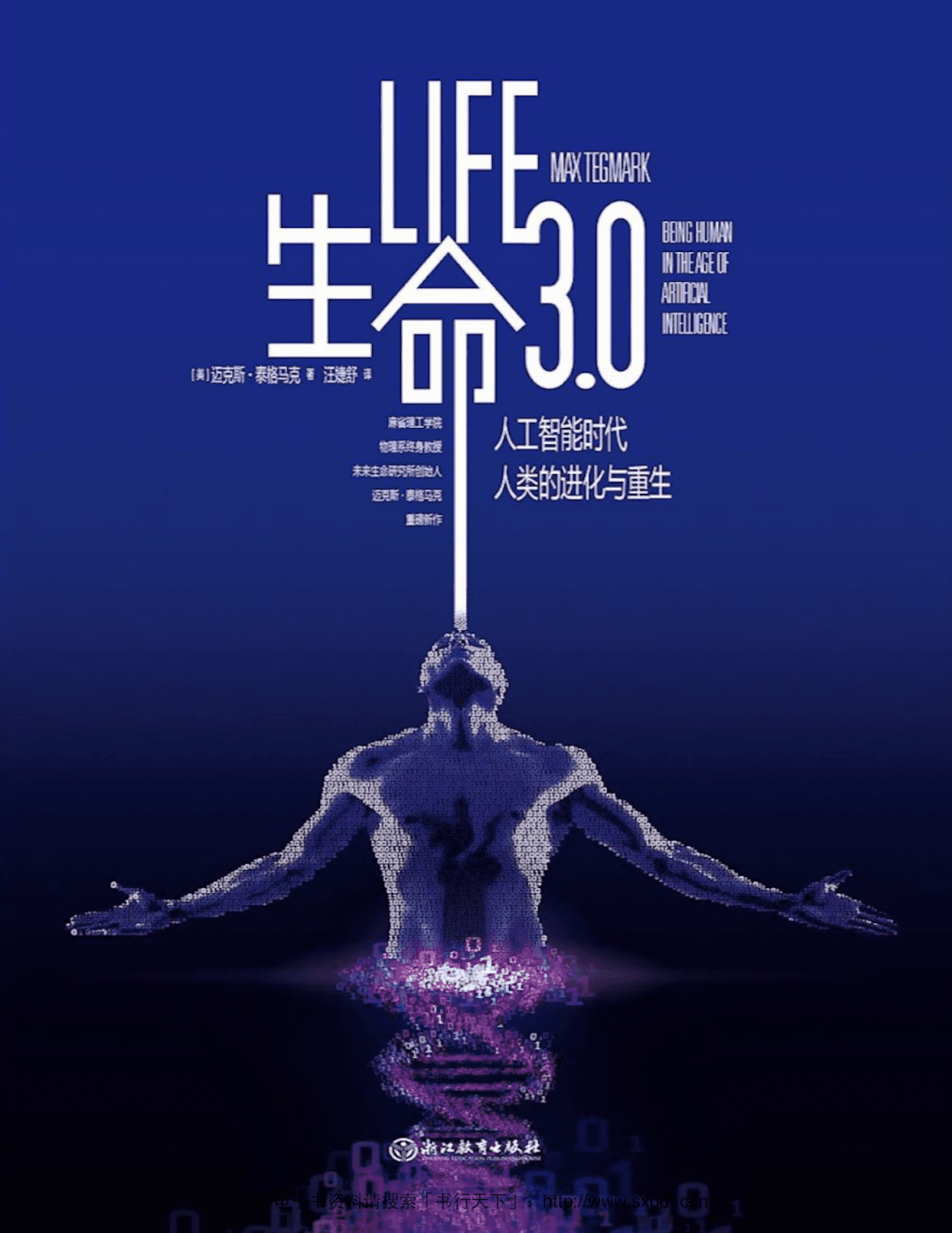 生命3.0：人工智能时代，人类的进化与重生 第1页