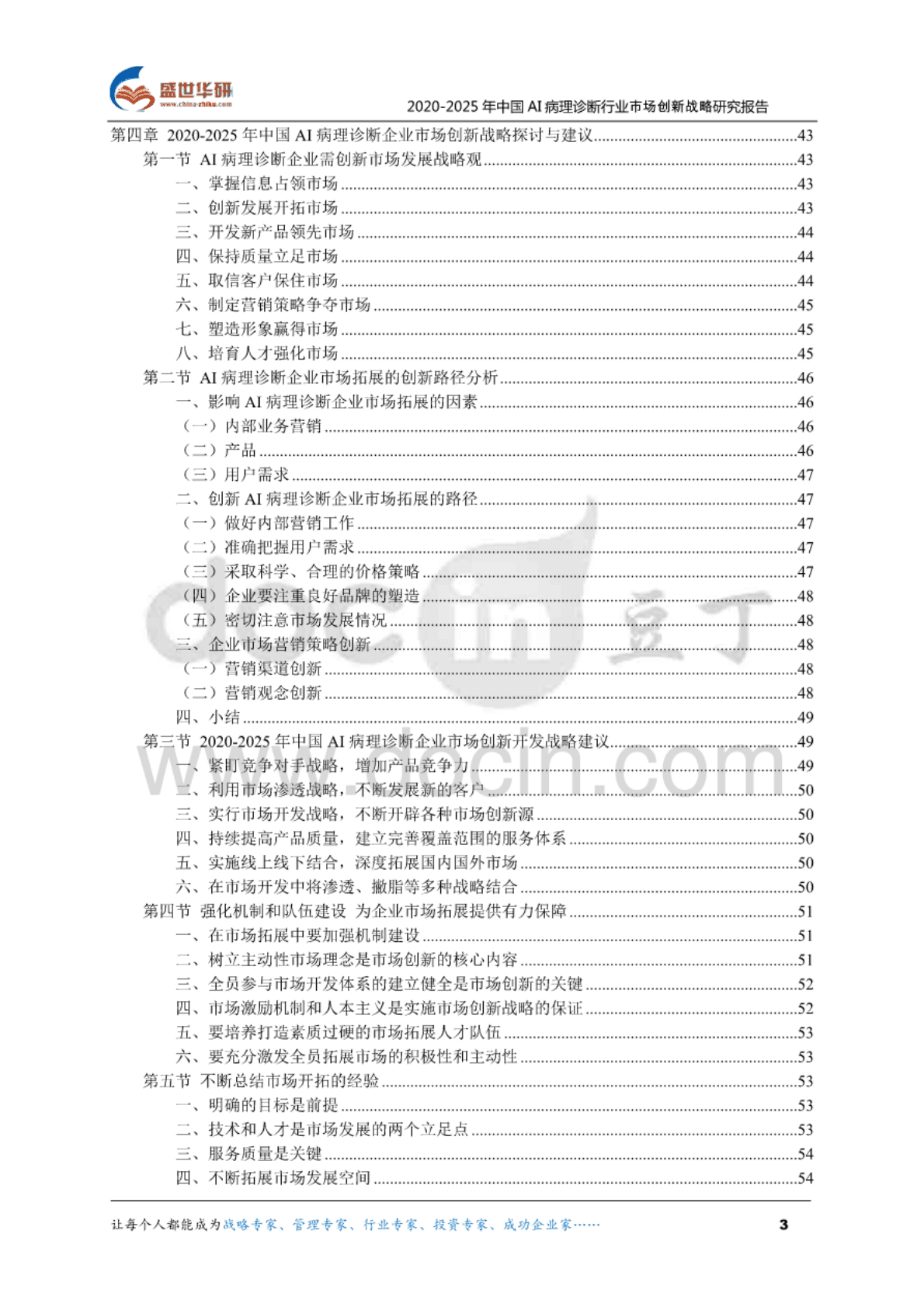 盛世华研：2020-2025年中国AI病理诊断行业市场创新战略研究报告 第2页