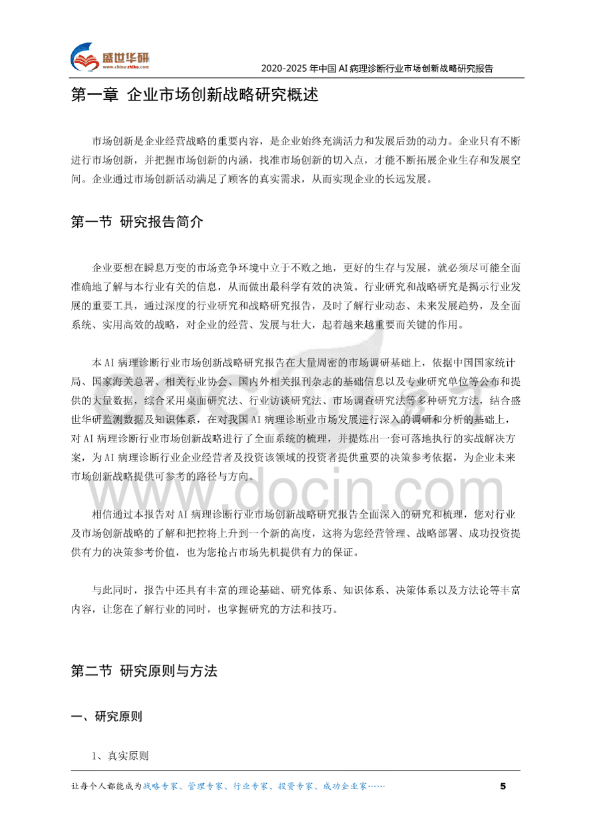 盛世华研：2020-2025年中国AI病理诊断行业市场创新战略研究报告 第4页