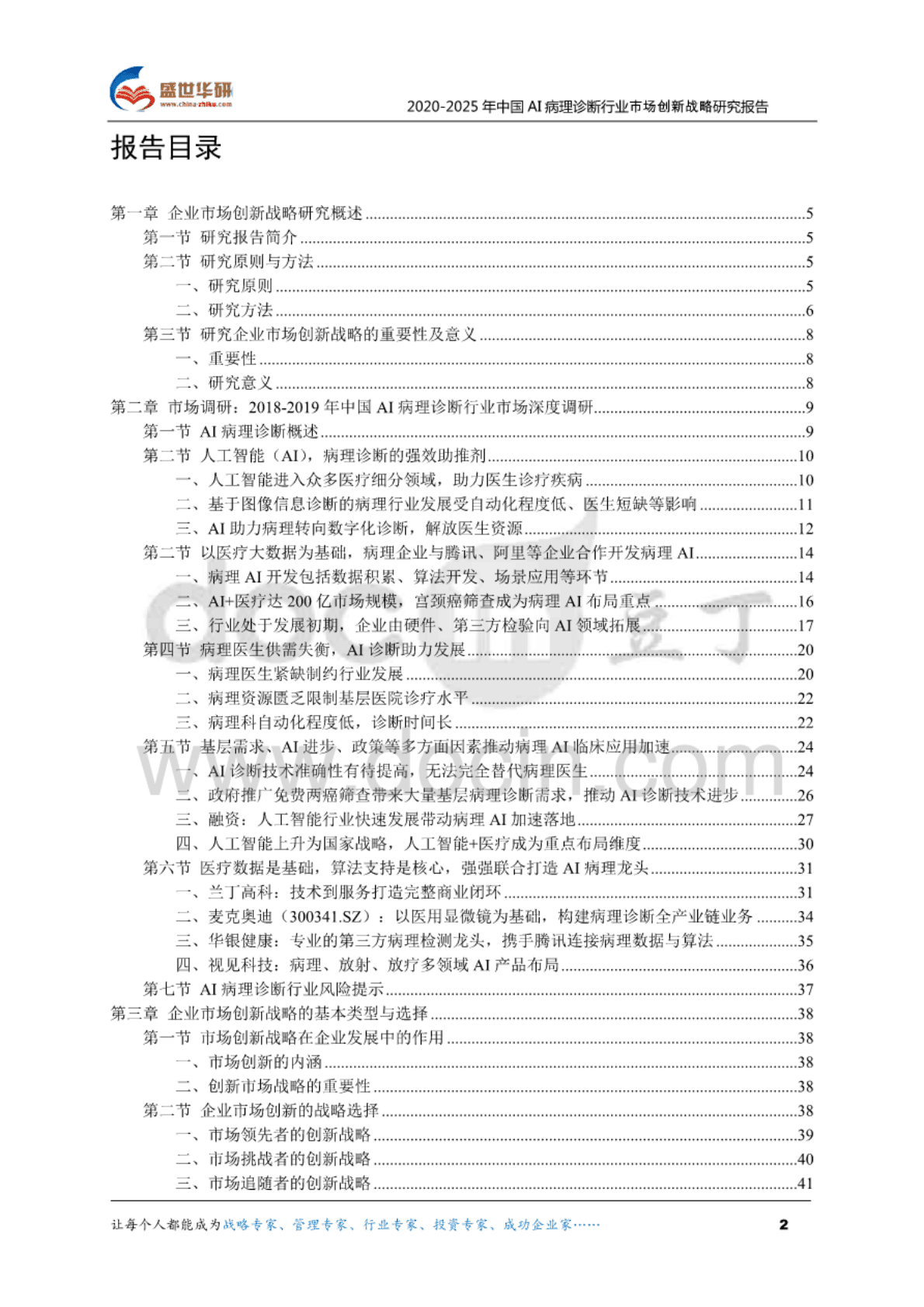 盛世华研：2020-2025年中国AI病理诊断行业市场创新战略研究报告 第1页